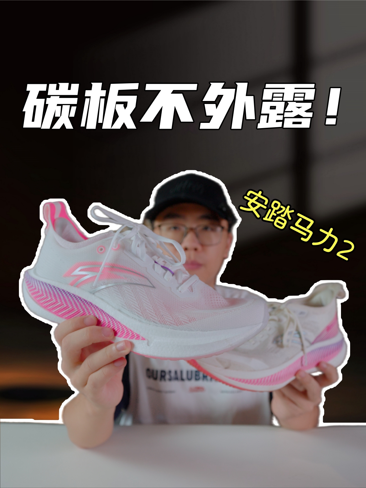 上脚实测安踏马力2代，全新的全民碳板？改变真的那么大？