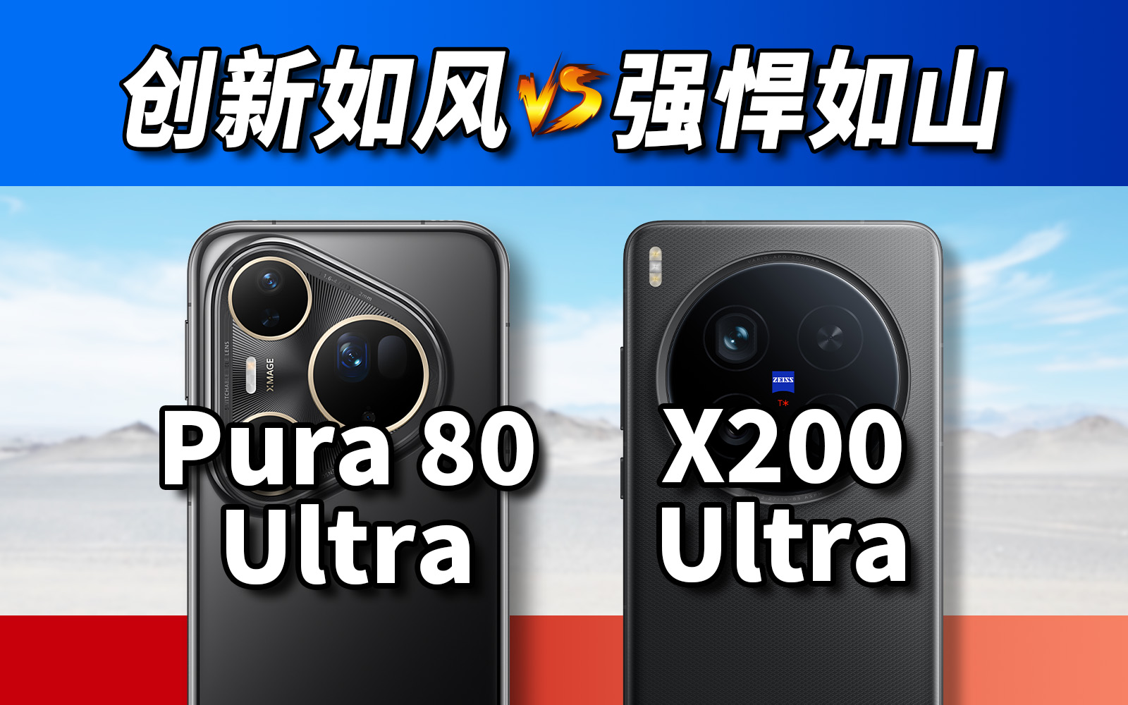 华为的巧，vivo的力！Pura 80 Ultra对比X200 Ultra