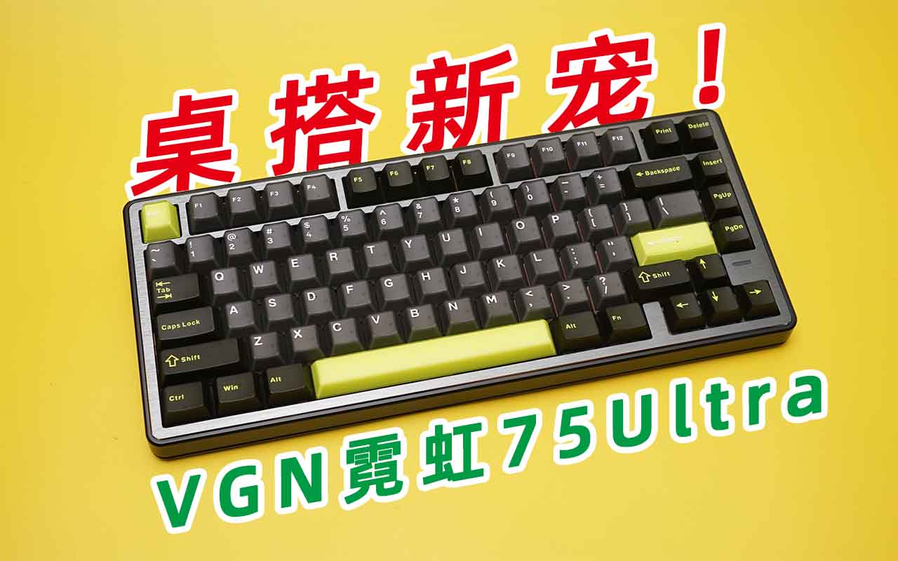 桌搭新宠！VGN霓虹Ultra磁轴键盘上手体验