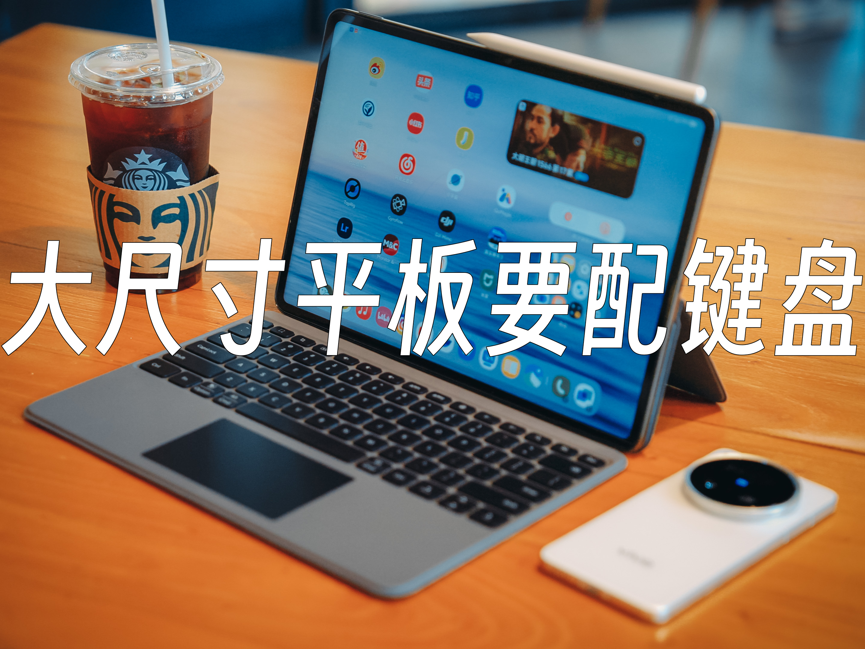 对我来说  大尺寸平板要配键盘
