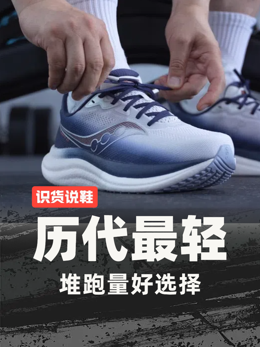 测评30秒丨索康尼TRIUMPH胜利23