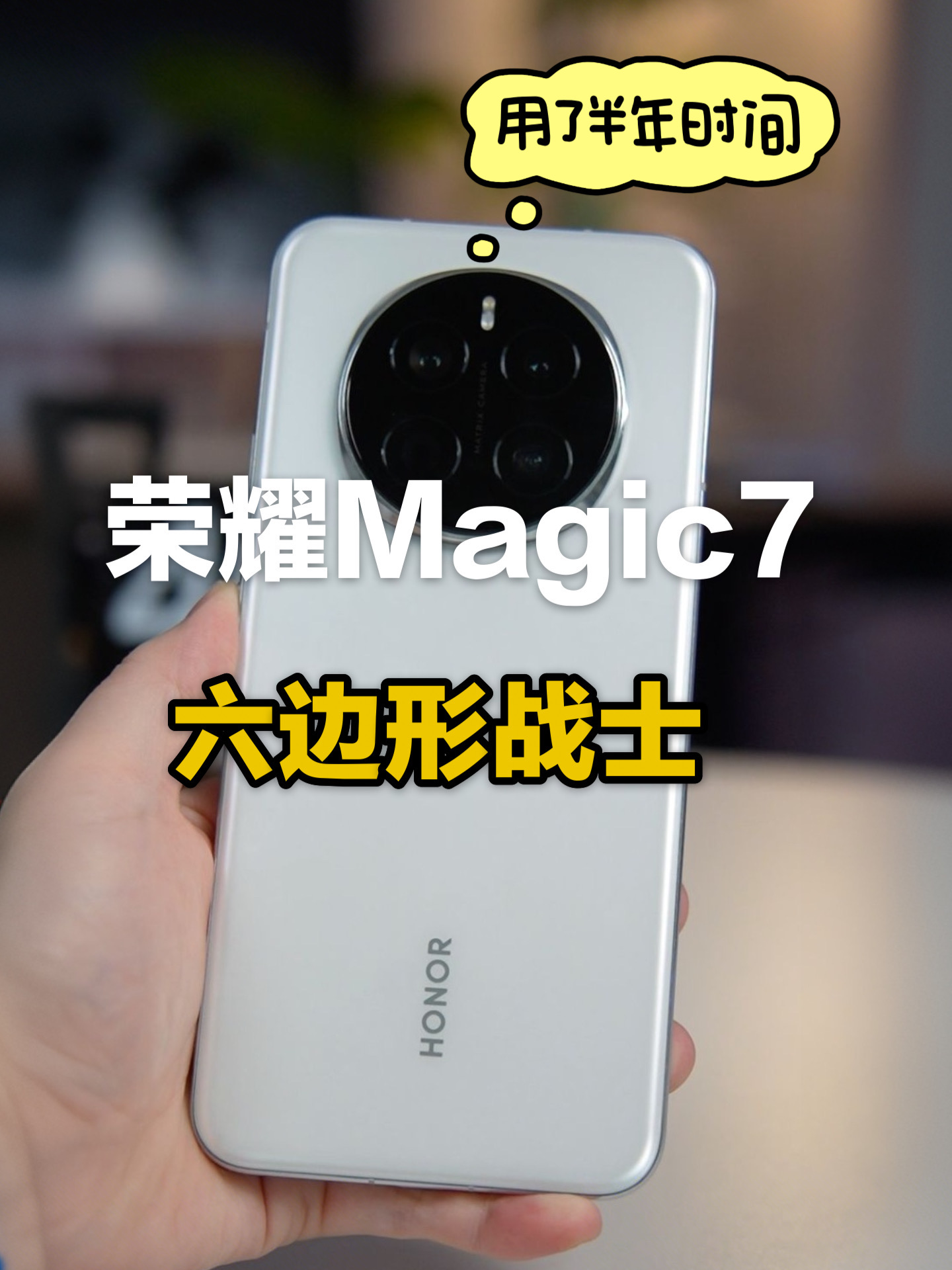 用了半年时间，荣耀Magic7才是六边形战士！
