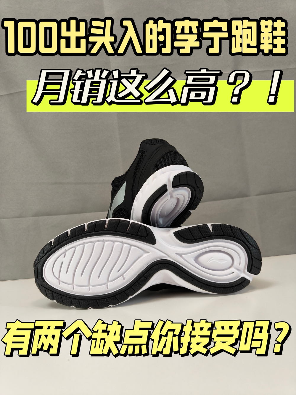 100出头就能入手的李宁跑鞋，为什么月销这么高？！