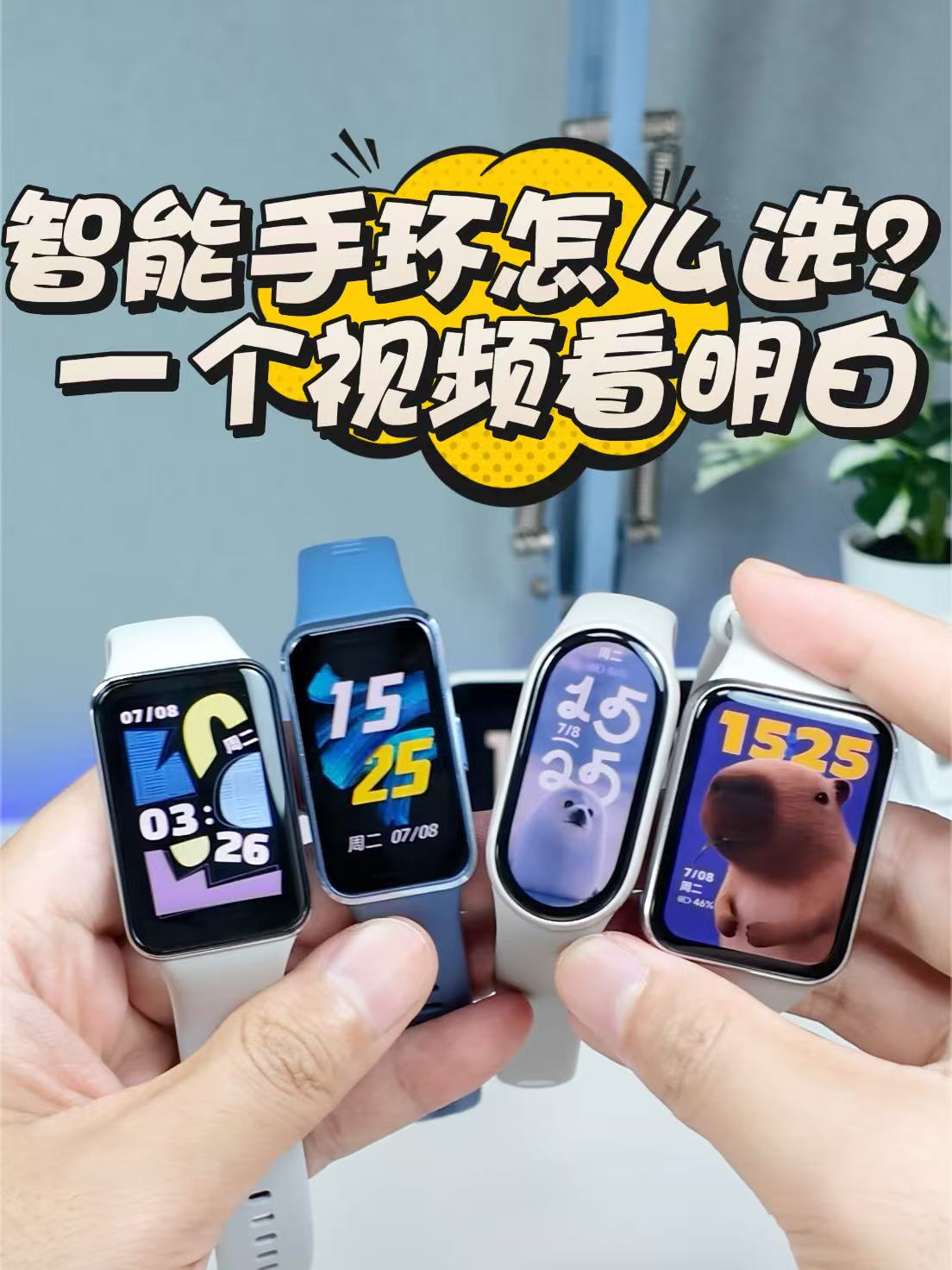 智能手环怎么选？一个视频看明白