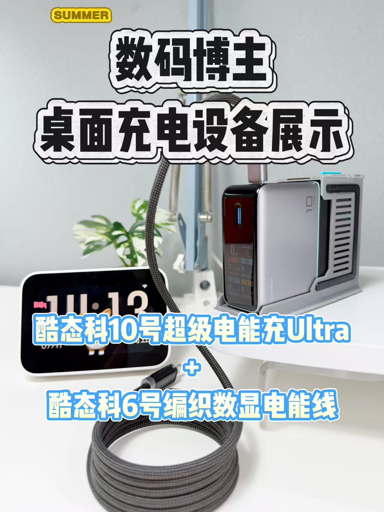 数码博主桌搭充电设备展示，酷态科有点香