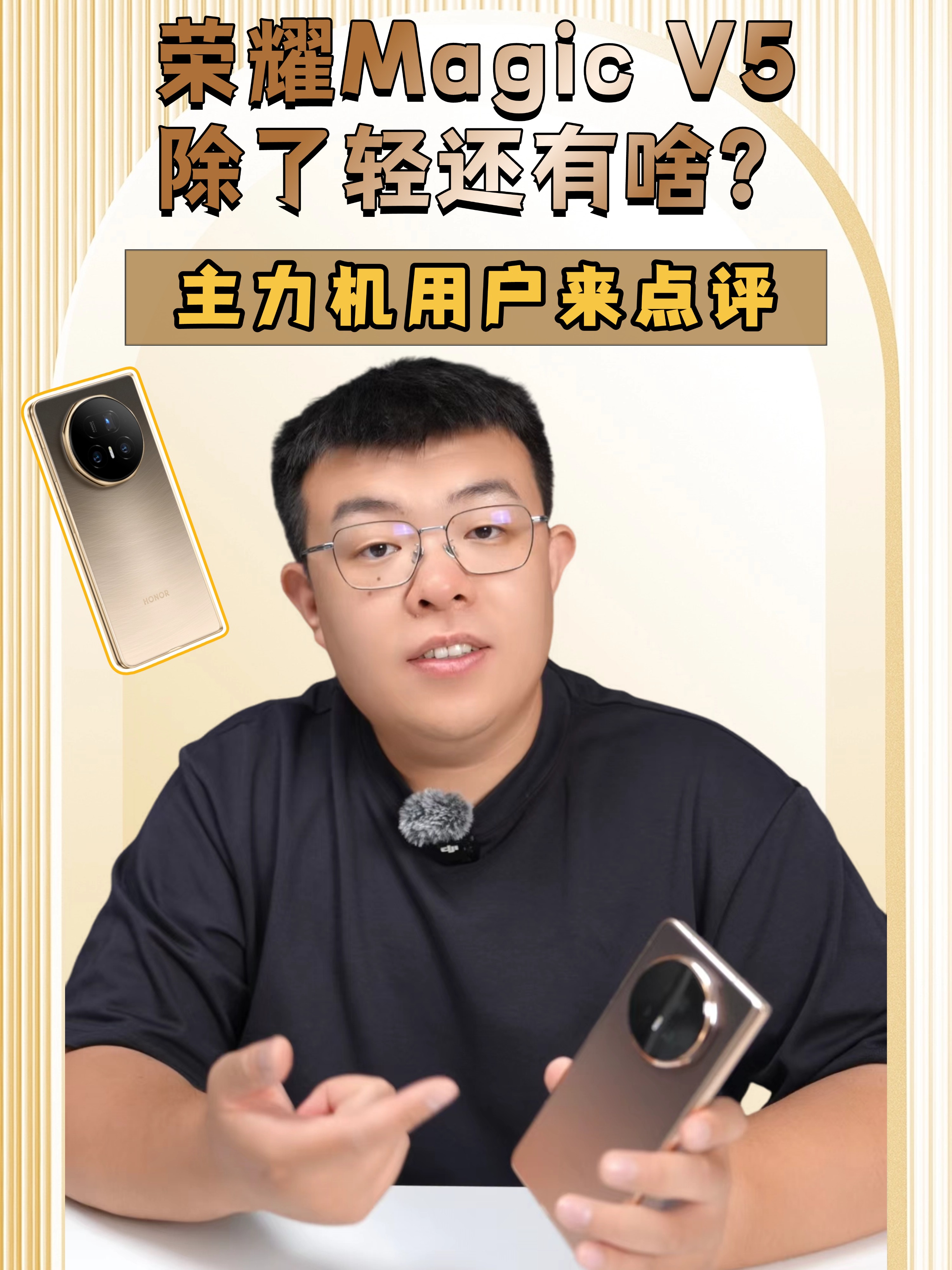 荣耀Magic V5除了轻还有啥？ 主力机用户来点评