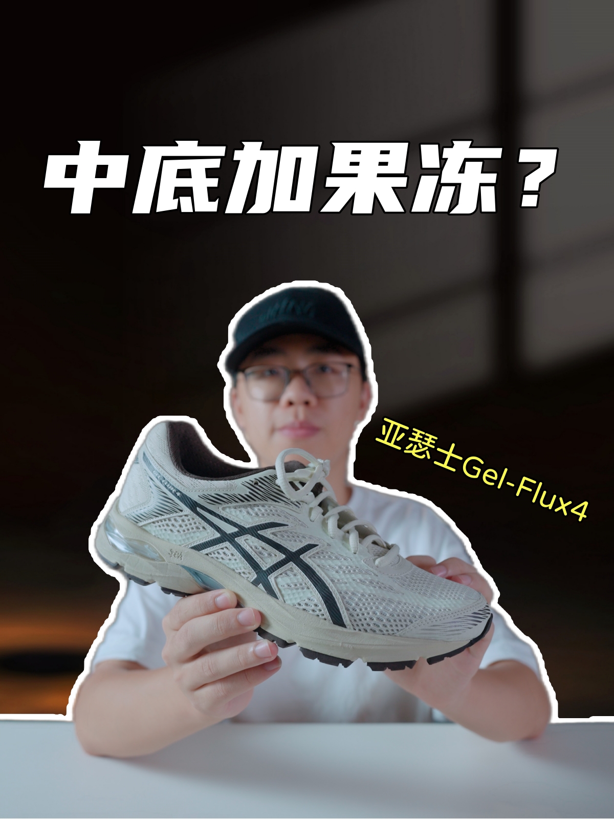 上脚实测亚瑟士Gel-Flux4，有颜有料，但差在鞋面？