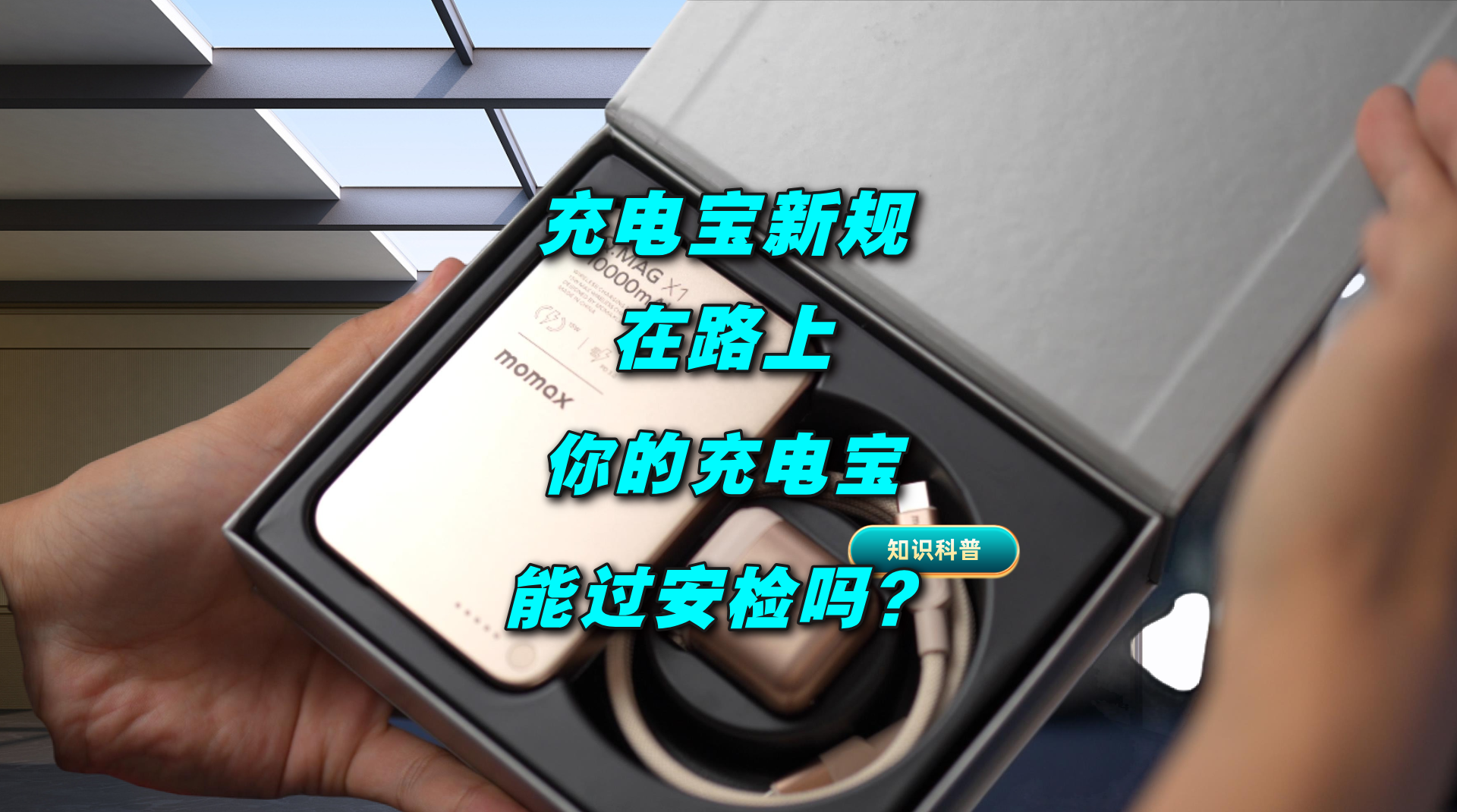 充电宝新规在路上 你的充电宝能过安检吗？
