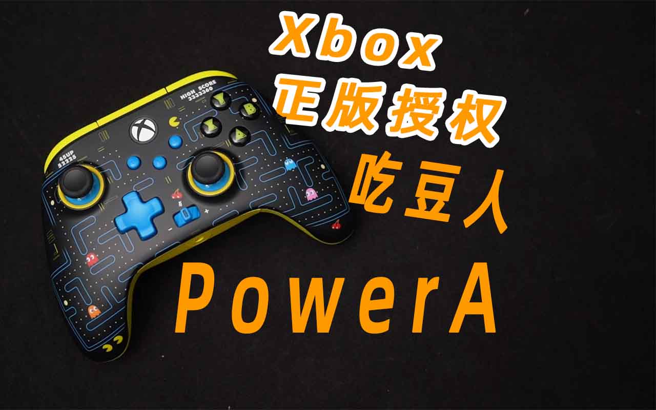 【只说真话】Xbox正版授权！Power A吃豆人手柄实测体验