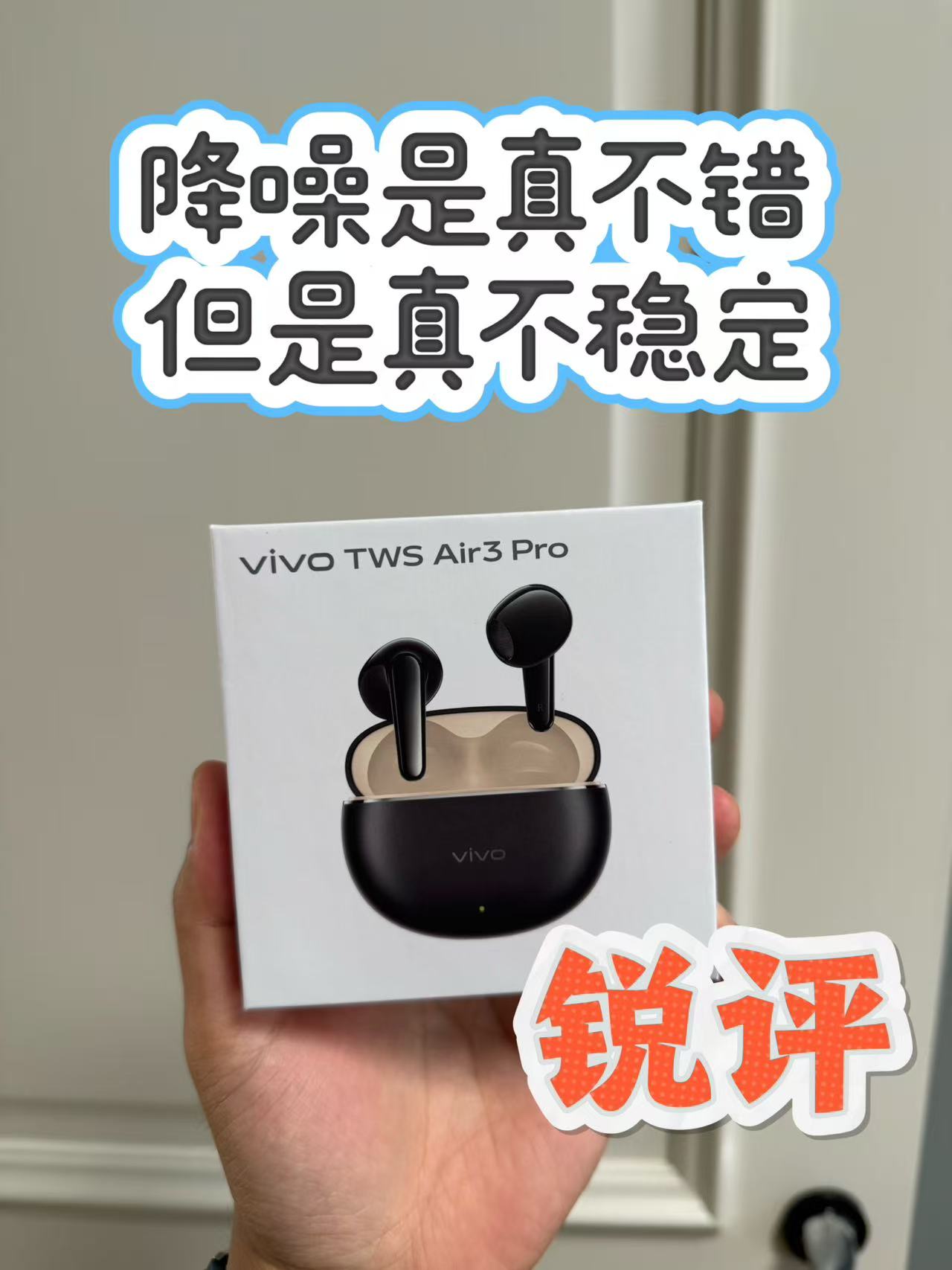 锐评，vivo TWS Air3 Pro，降噪并没有吹的那么厉害