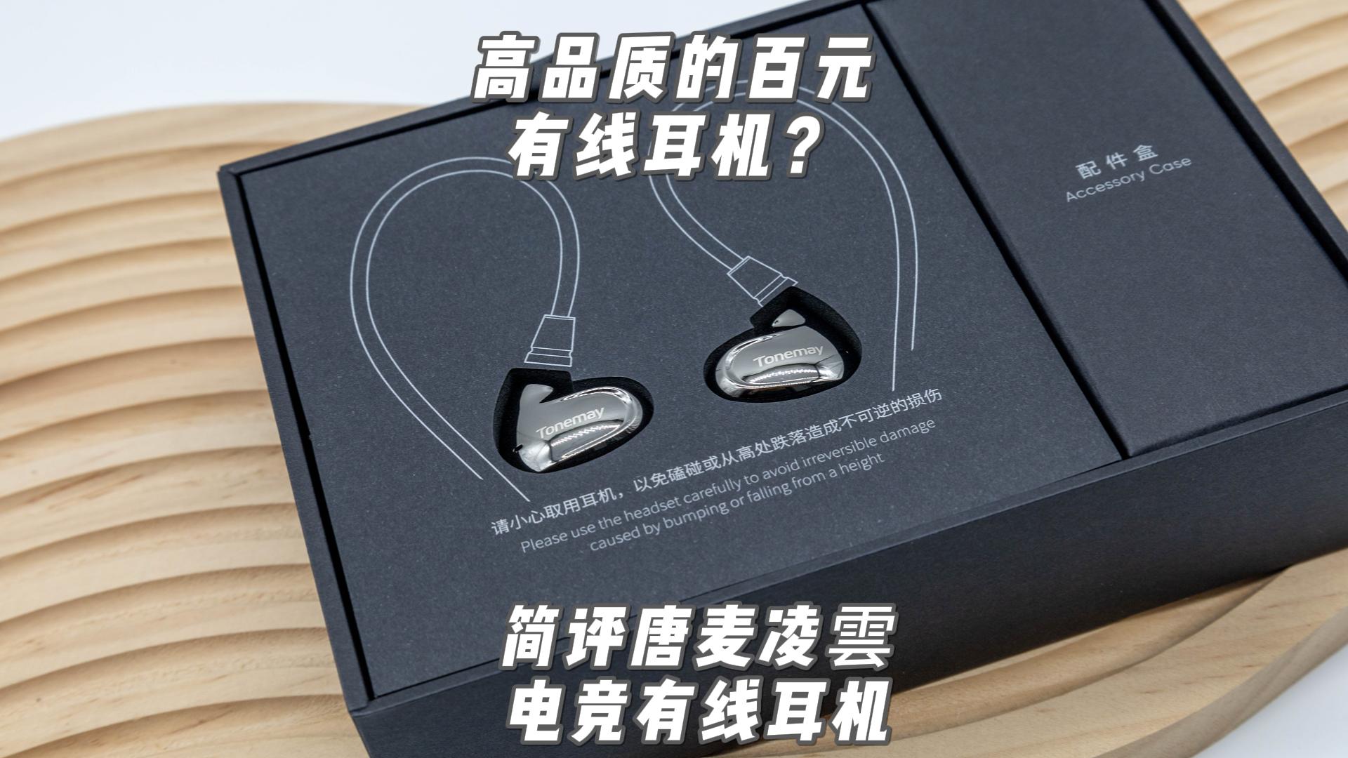 高品质的百元有线耳机？简评唐麦凌雲