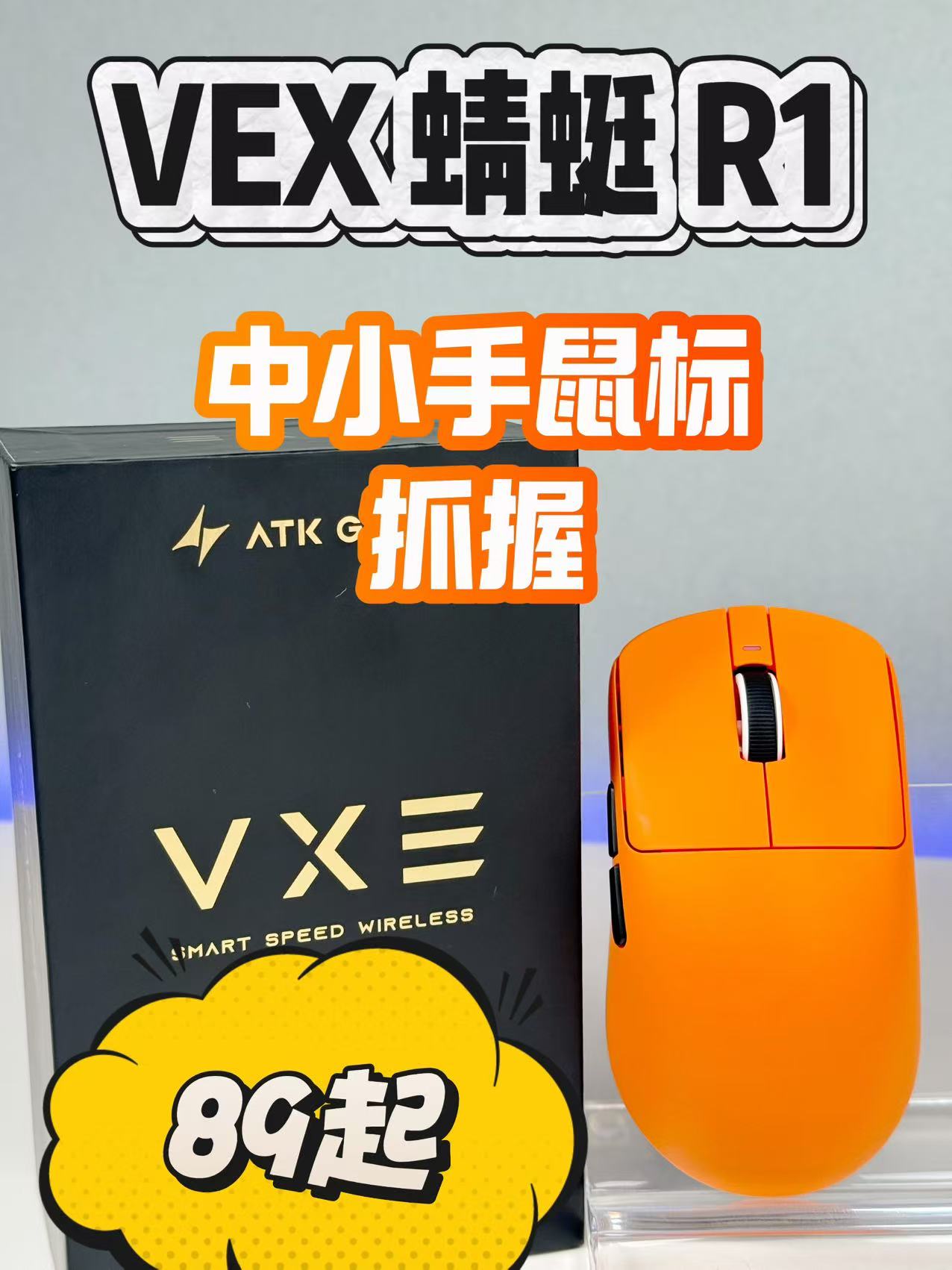 中小手鼠标不会忽视的一个选择，VEX蜻蜓R1游戏电竞鼠标，更适合趴握！