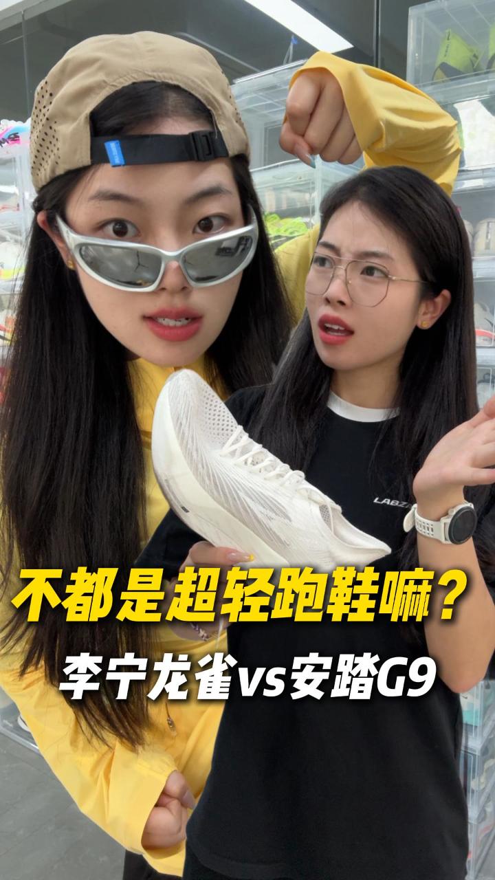 不都是超轻跑鞋吗？李宁龙雀VS安踏G9