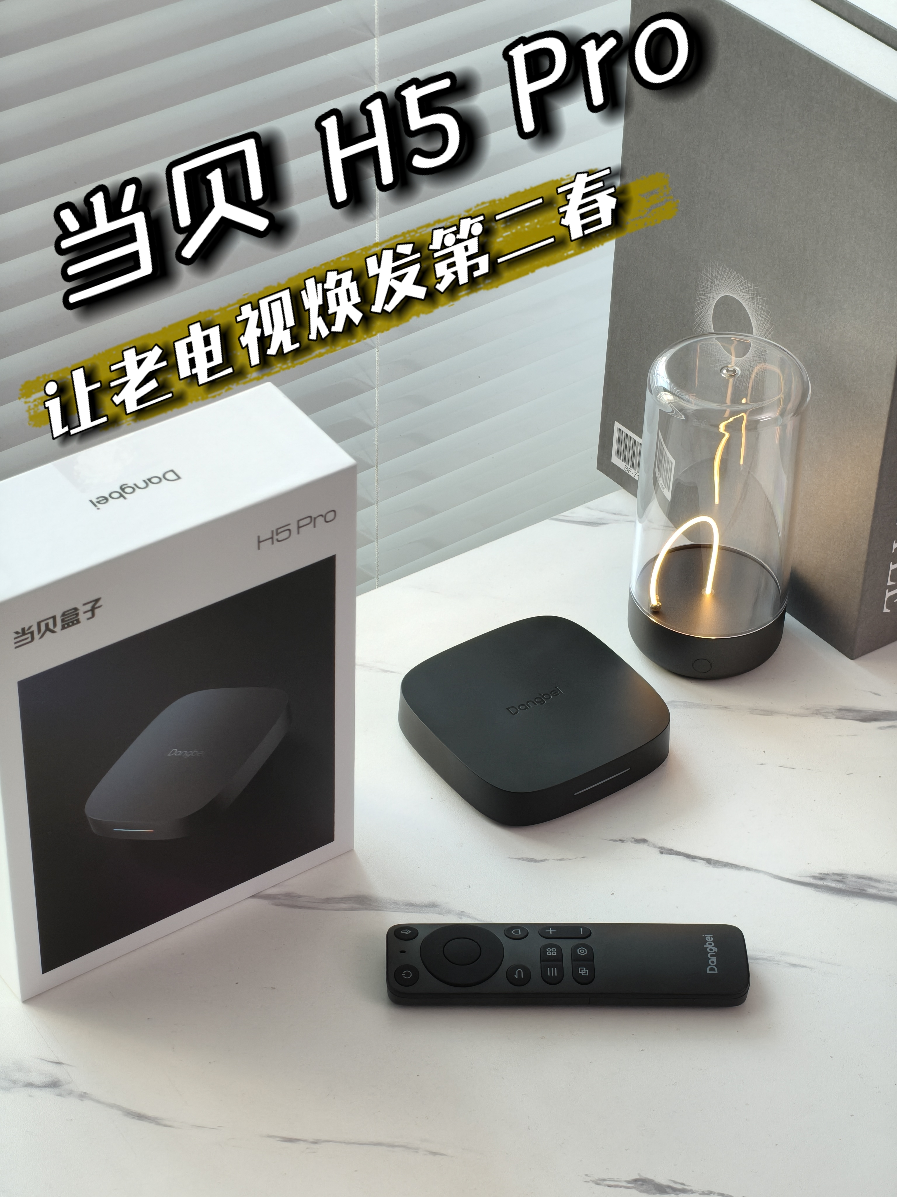 性能狂暴！当贝H5 Pro助力老电视焕发第二春