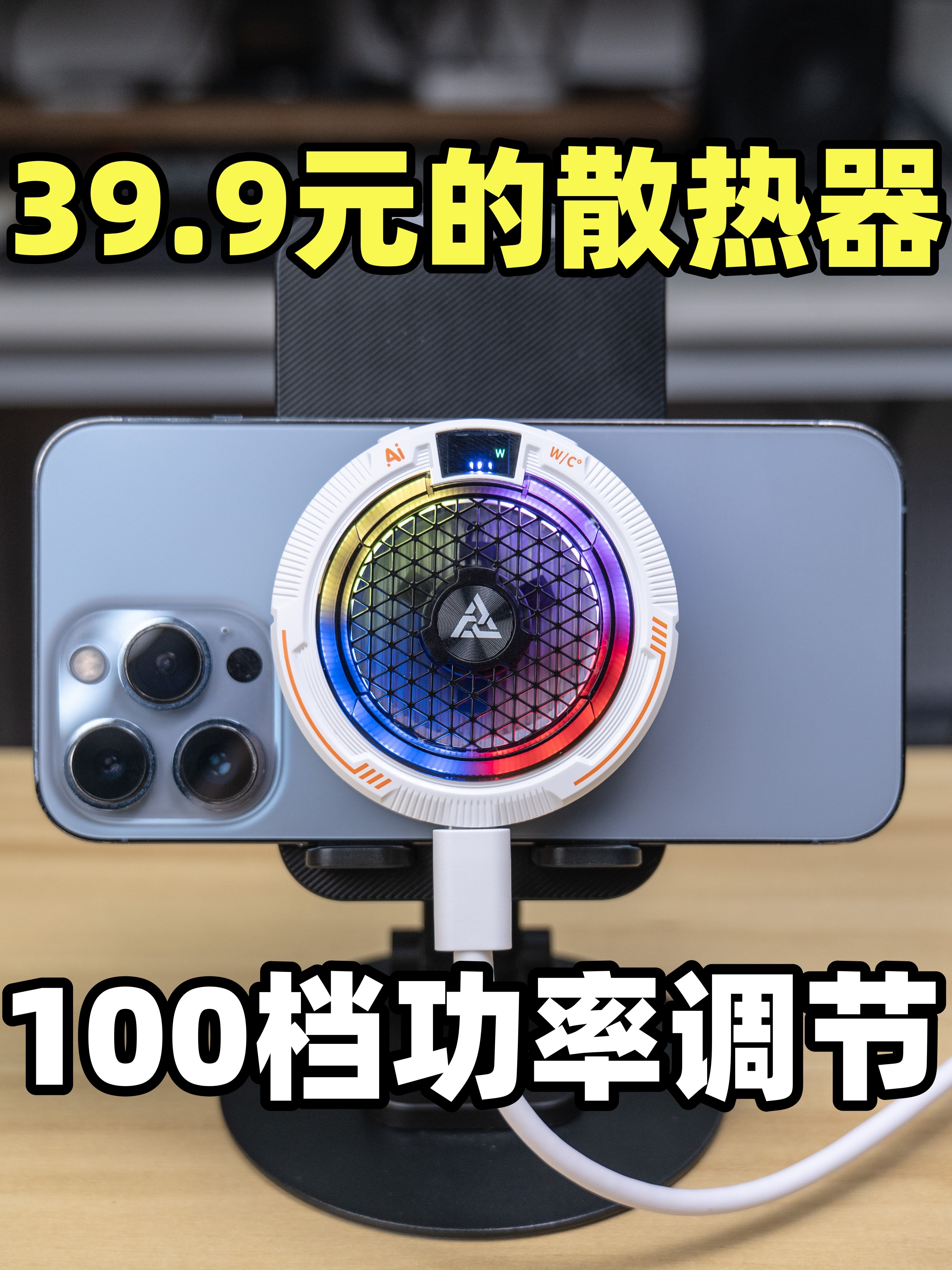 39.9元的散热器能干啥？支持100档位的调节！