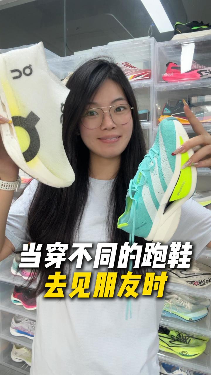 当穿不同的跑鞋去见朋友时