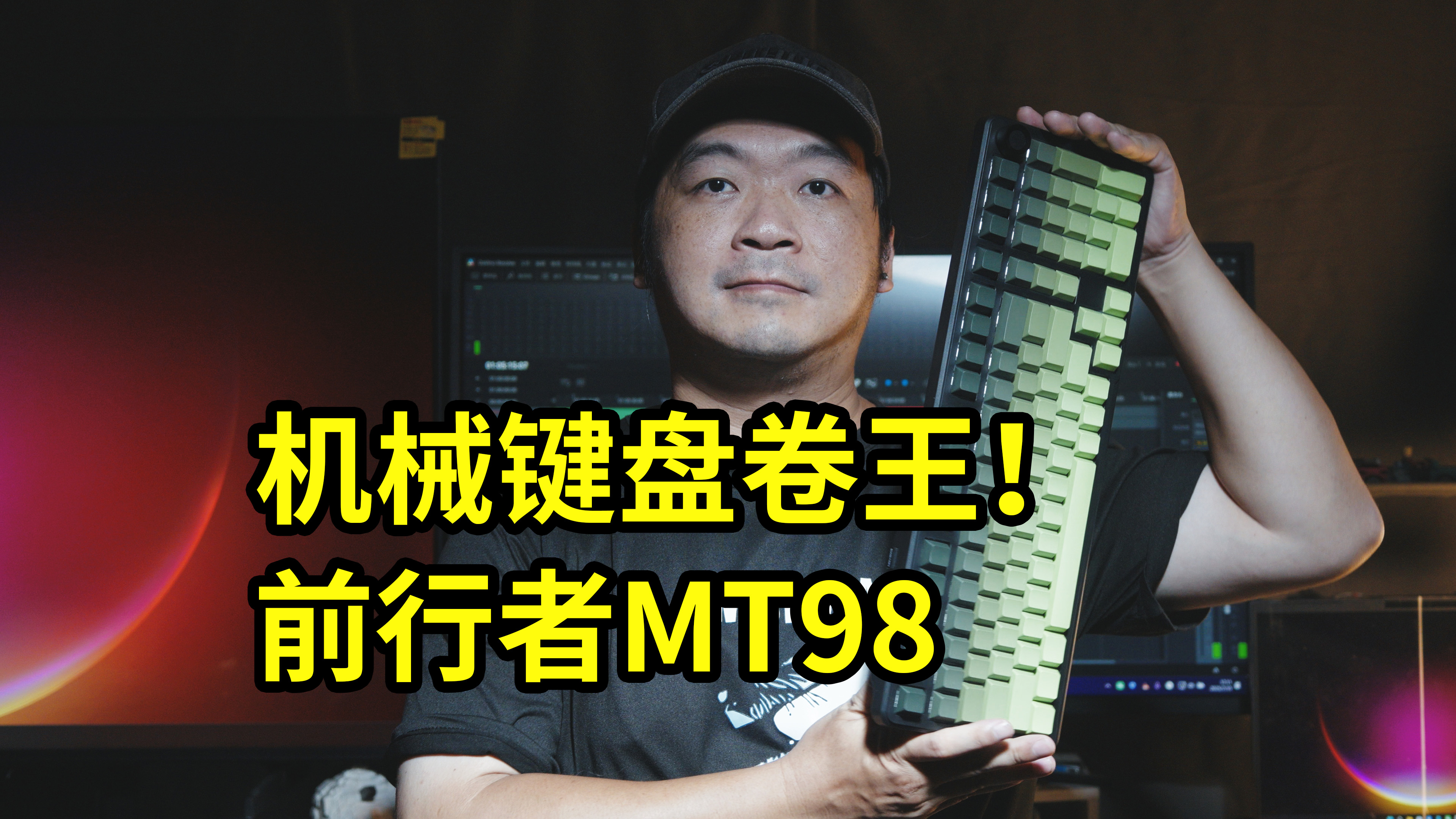 机械键盘卷王！前行者MT98 使用体验