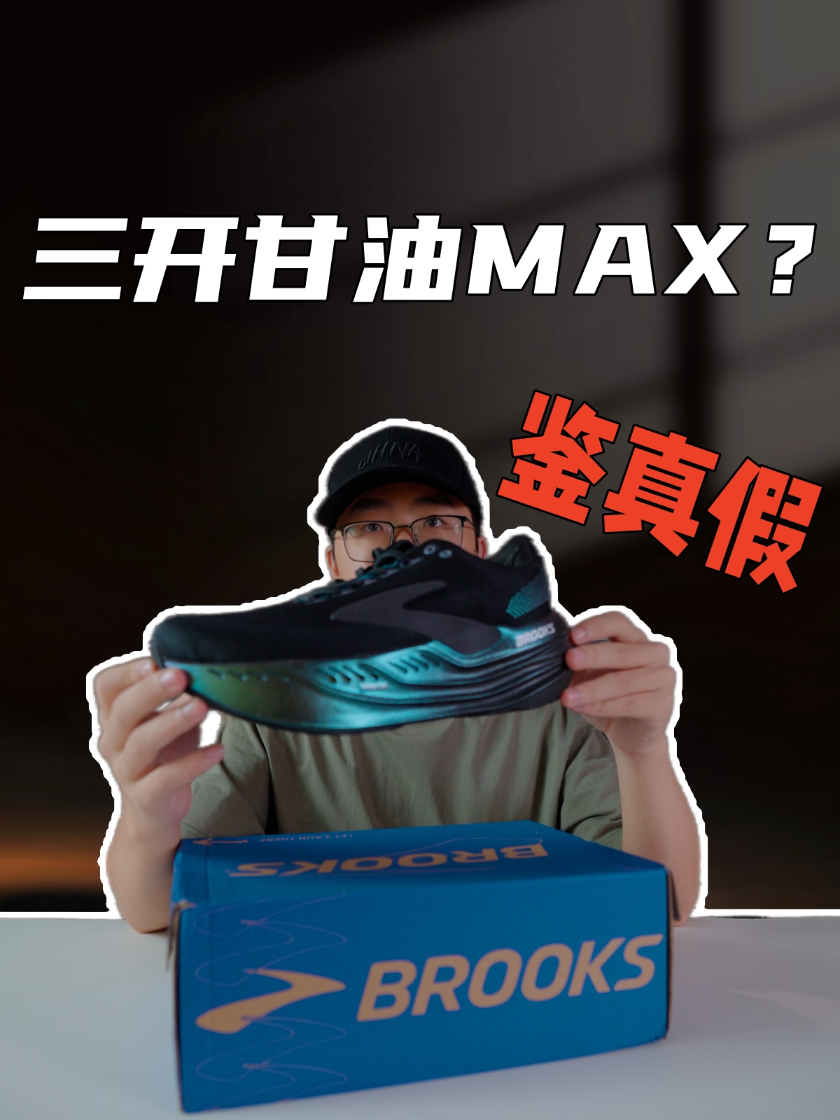 价格相差五倍的真假甘油Max，你能辨别出来吗？？