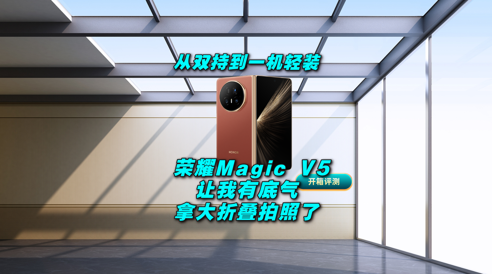 聊聊荣耀MagicV5的影像体验