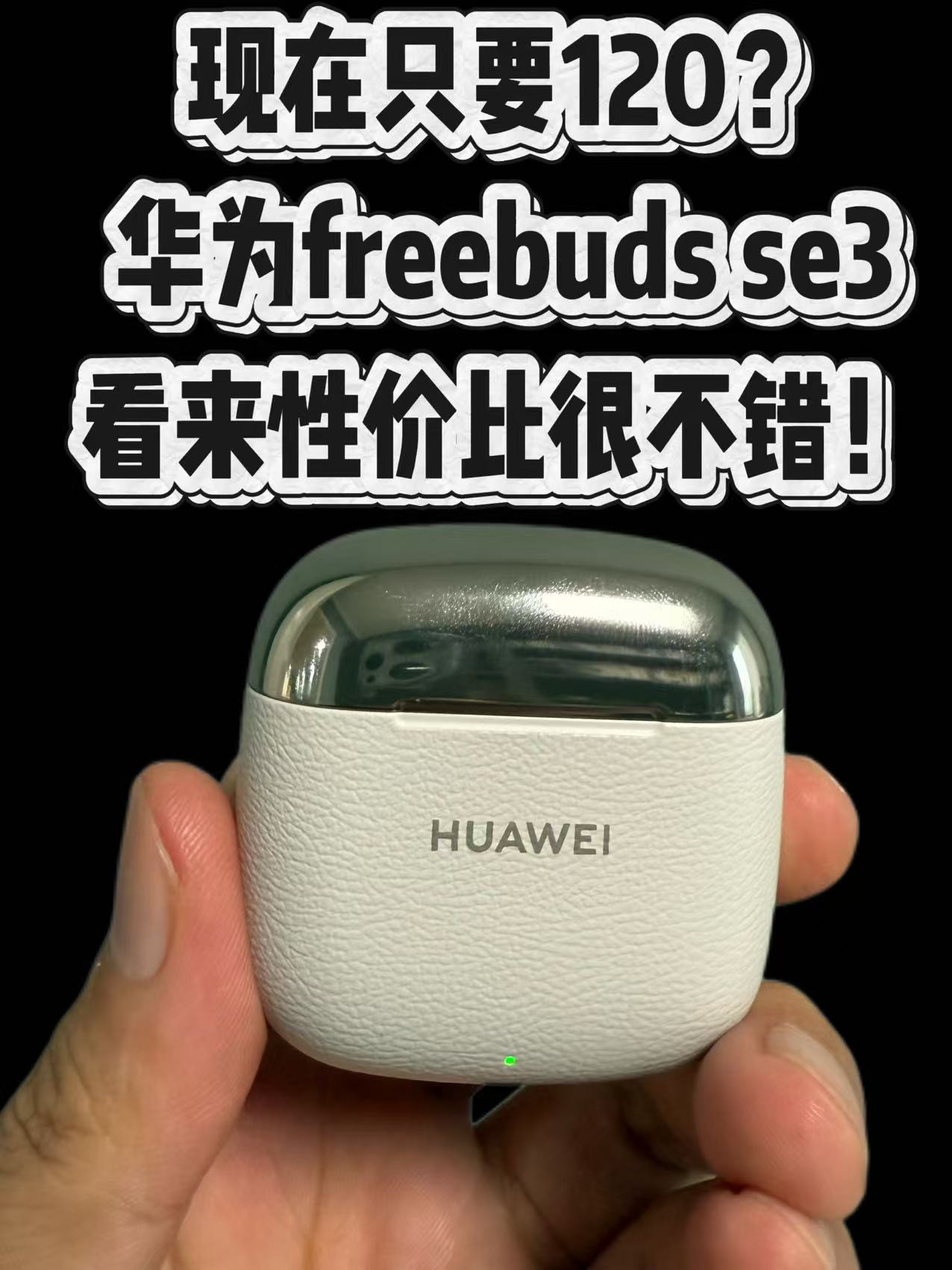 120的华为freebuds se3是真的香