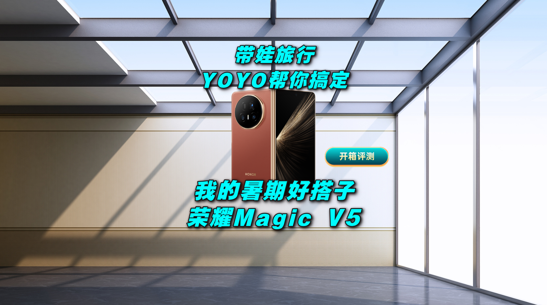 带娃旅行YOYO全搞定 我的暑期好搭子荣耀Magic V5