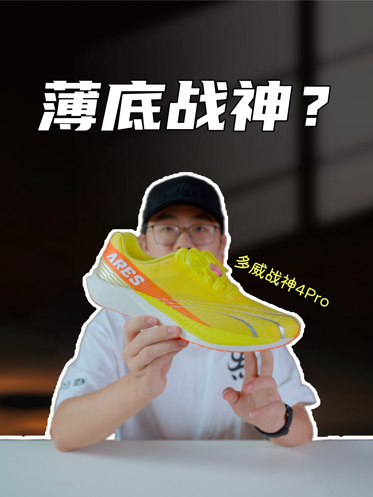 上脚实测多威战神4Pro，薄底的神才能叫战神？？