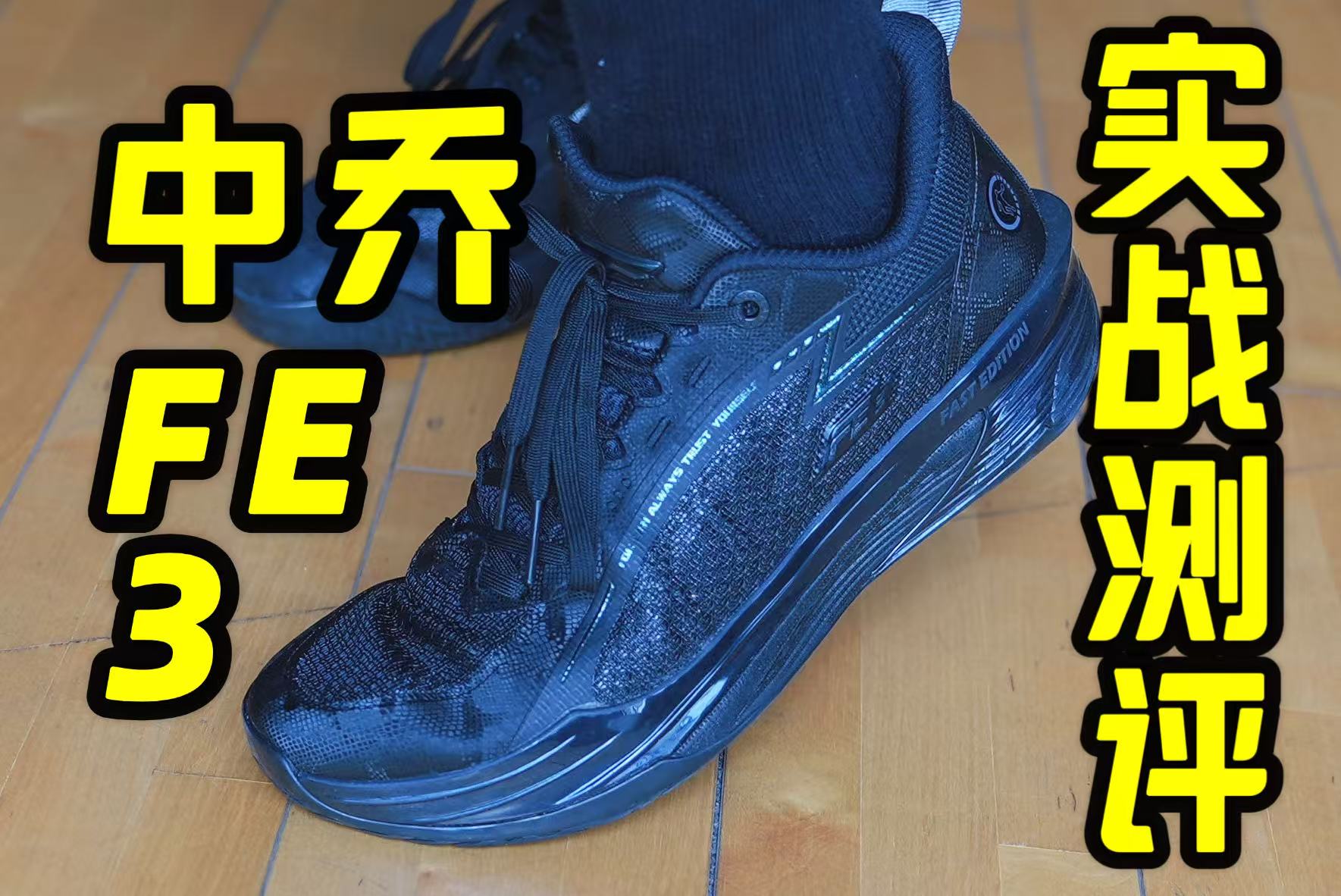 李宁的秘密武器被中乔拿下？中乔FE3.0长测拆解