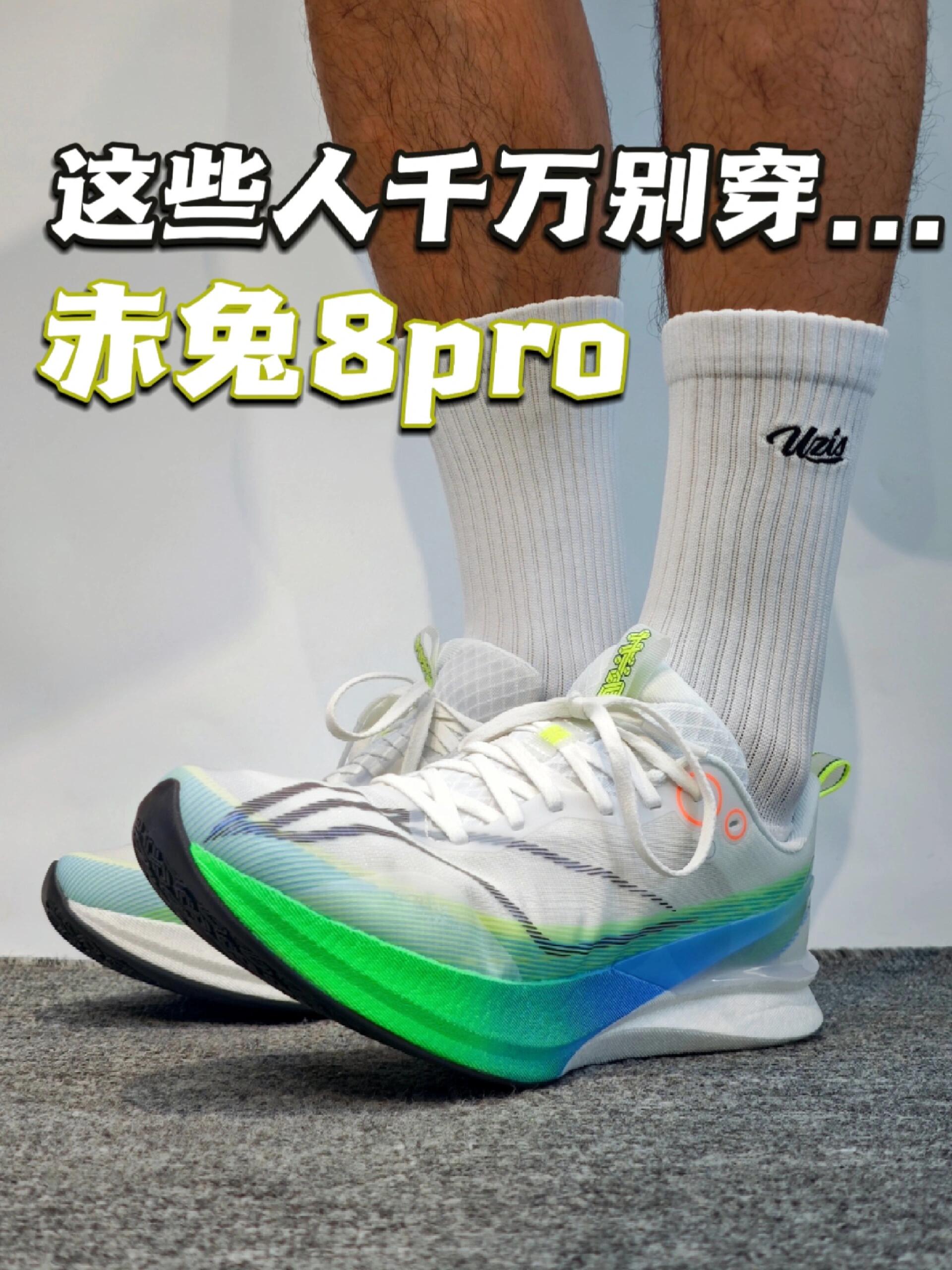这些人千万别穿...赤兔8pro