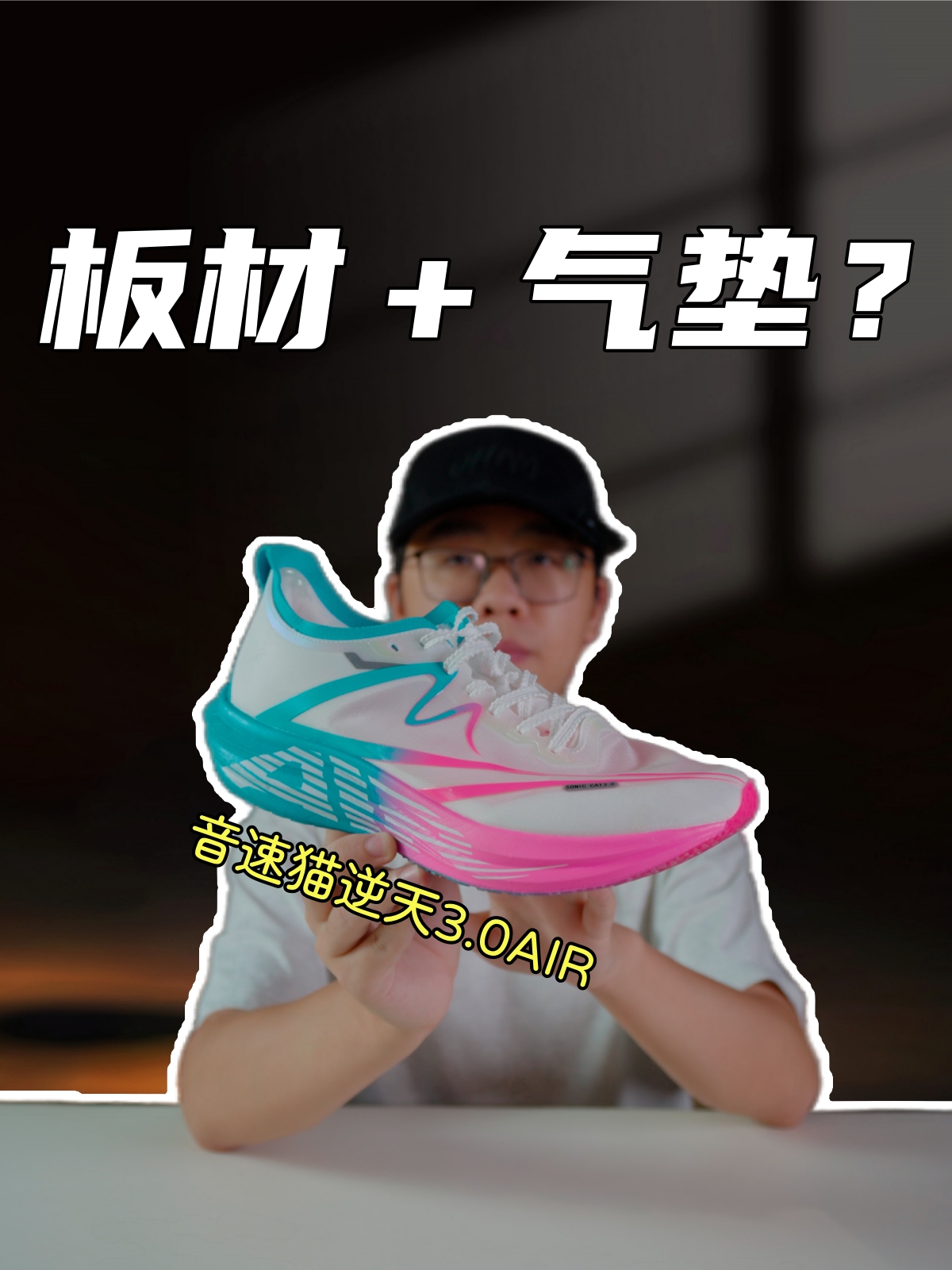 上脚实测音速猫逆天3.0AIR，有板材还不够，还要加气垫？？