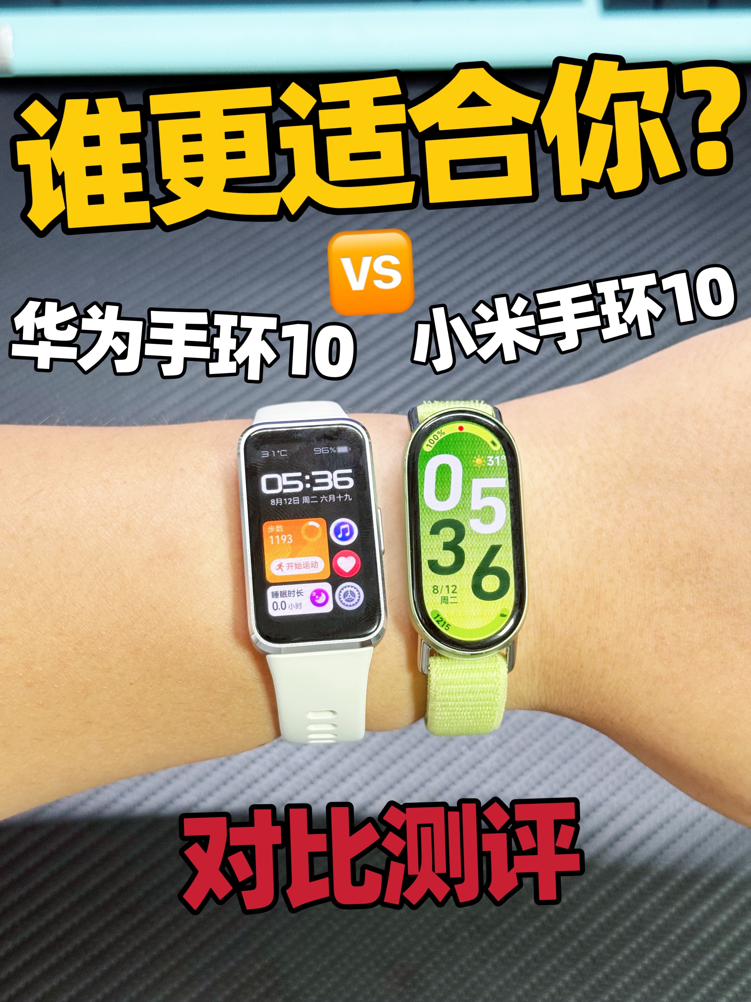 小米手环10对比华为手环10，哪款更适合你？对比测评！