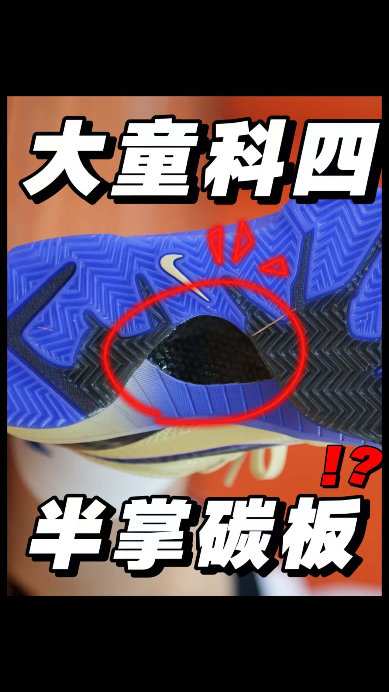 大童科4有碳板❗️❗️ 小孩哥能穿吗❓❗️