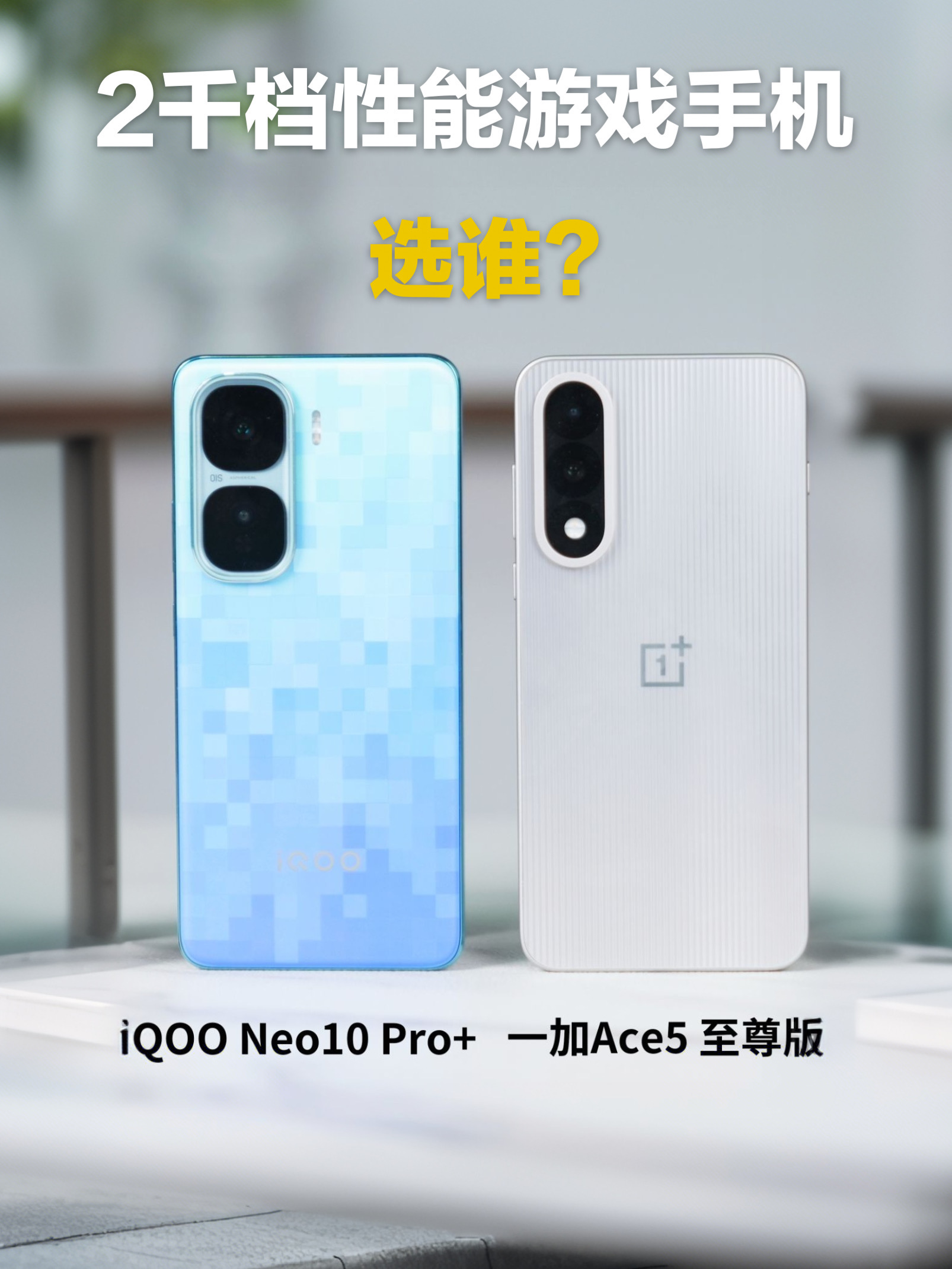 2千档性能游戏手机，一加和iQOO选谁？