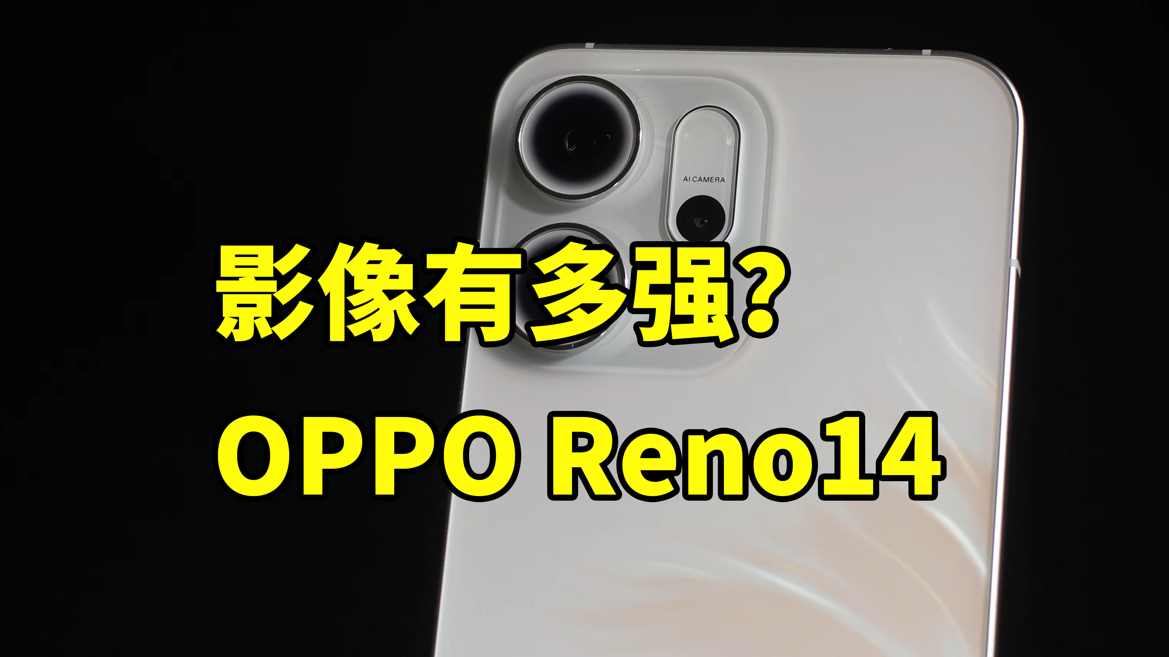 影像有多强？ OPPO Reno14 实拍体验