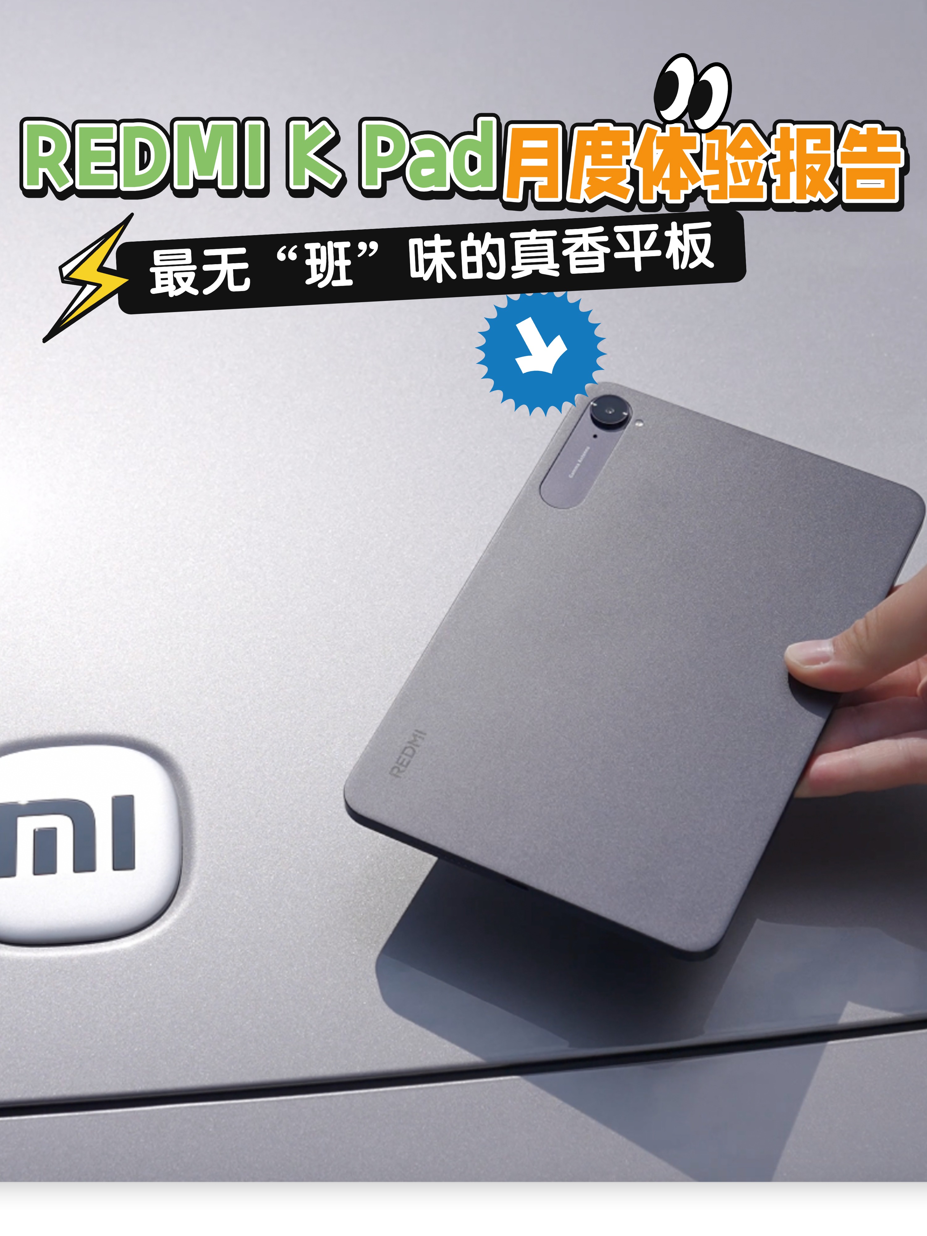 REDMI K Pad月度体验报告，最无“班”味的真香平板