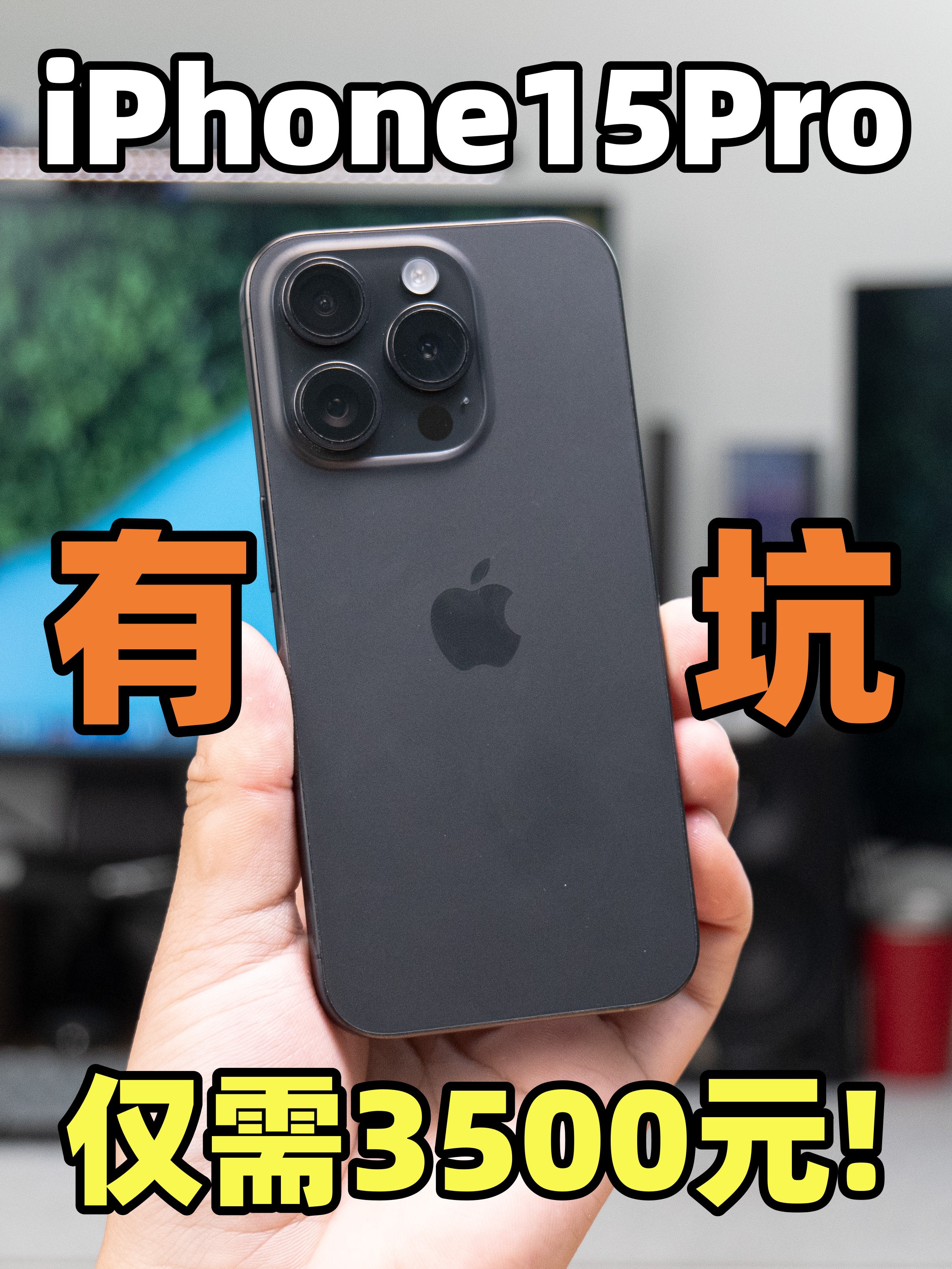美版卡贴128GB的iPhone15Pro？真香还是真坑？