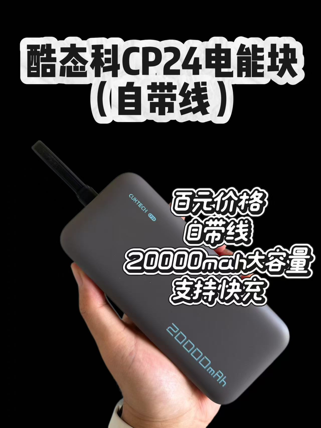 百元档真香大容量充电宝，酷态科CP24电能块开箱体验