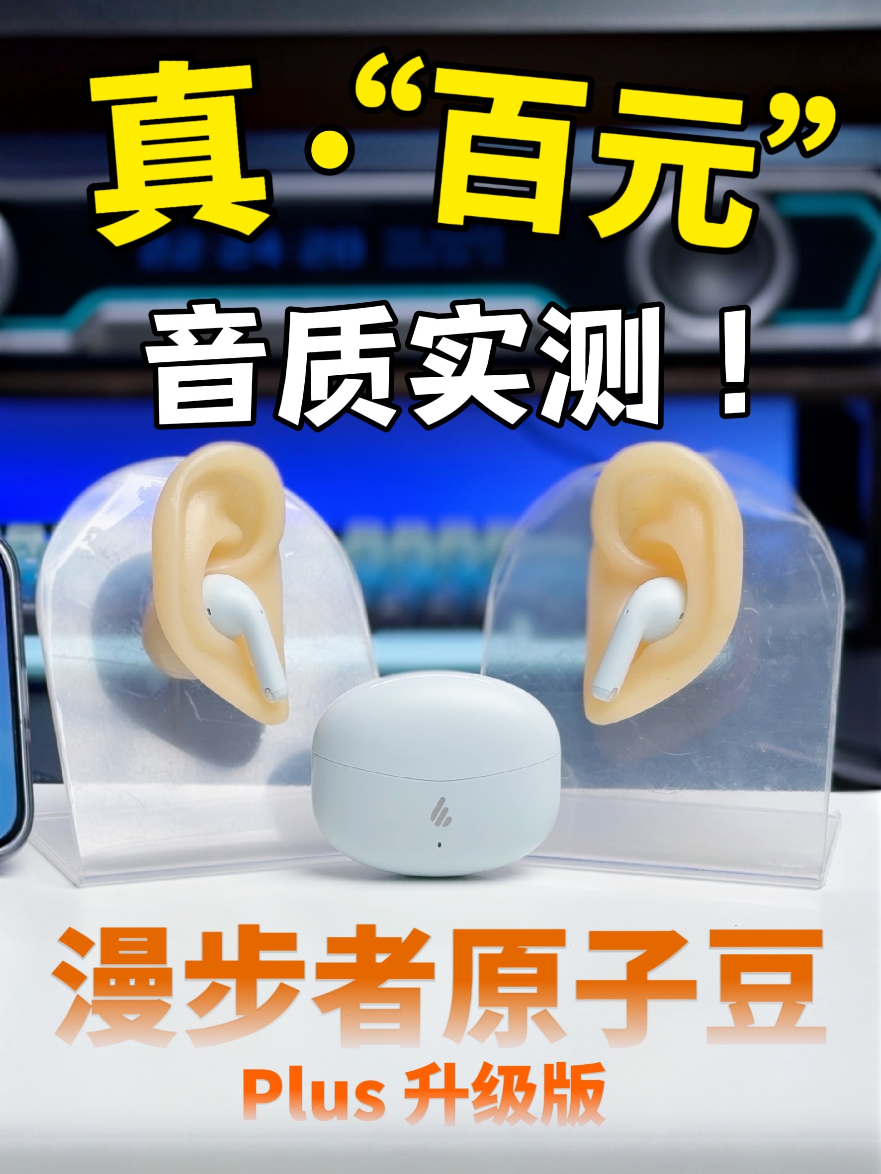【蓝牙耳机推荐】三次迭代，百元蓝牙耳机能提升多少？漫步者原子豆plus实测！