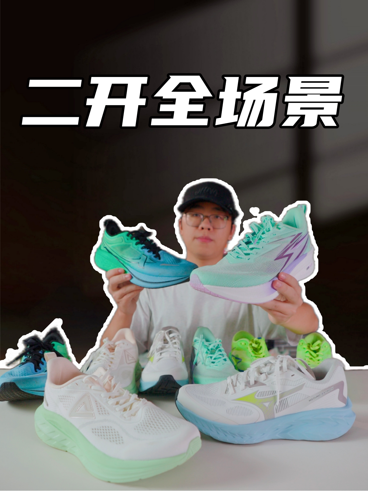 二开适配全场景跑鞋分享，五双平价又好穿？你们会怎么选？？