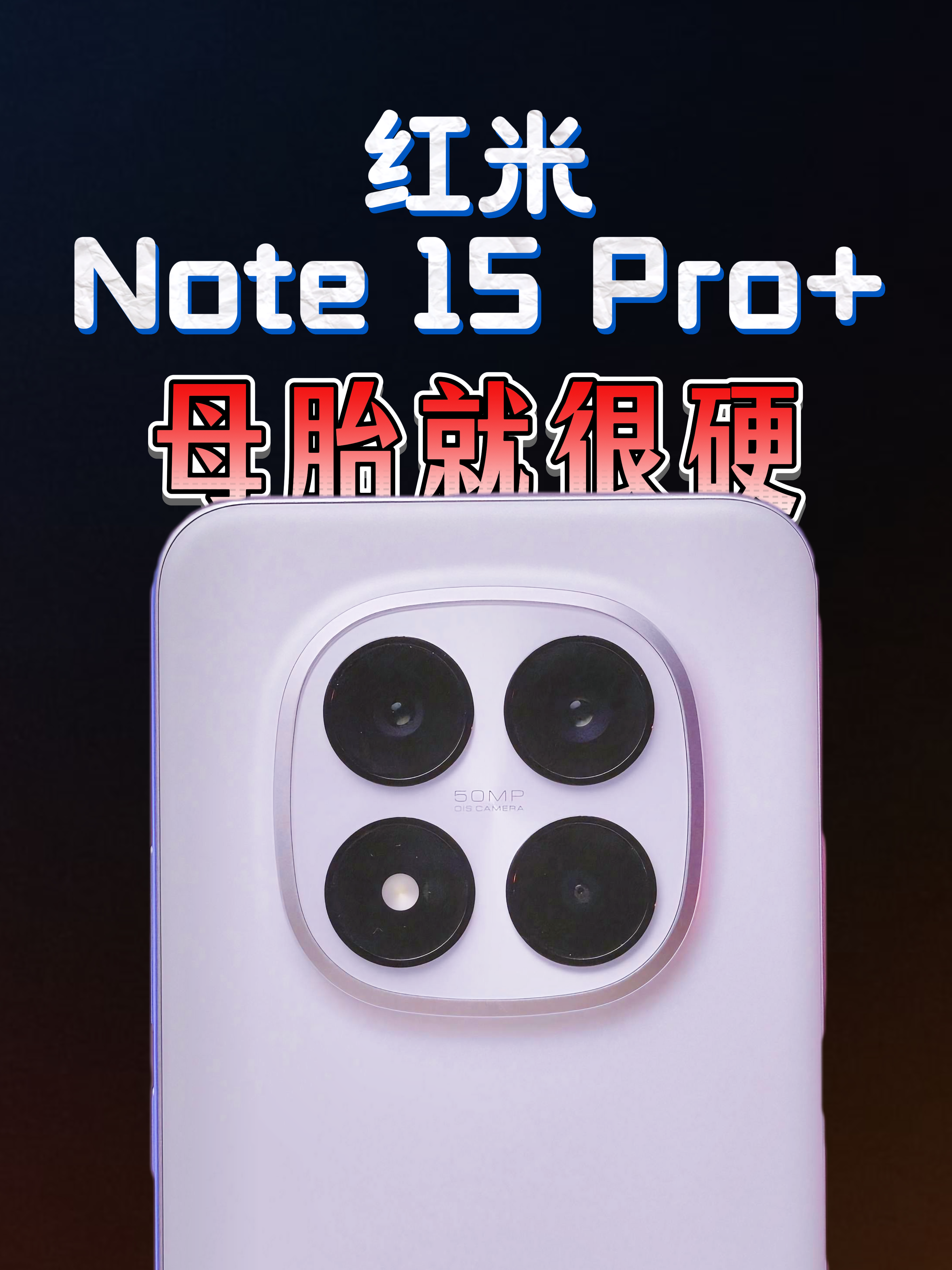 红米 Note 15 Pro+：一出生就很硬！