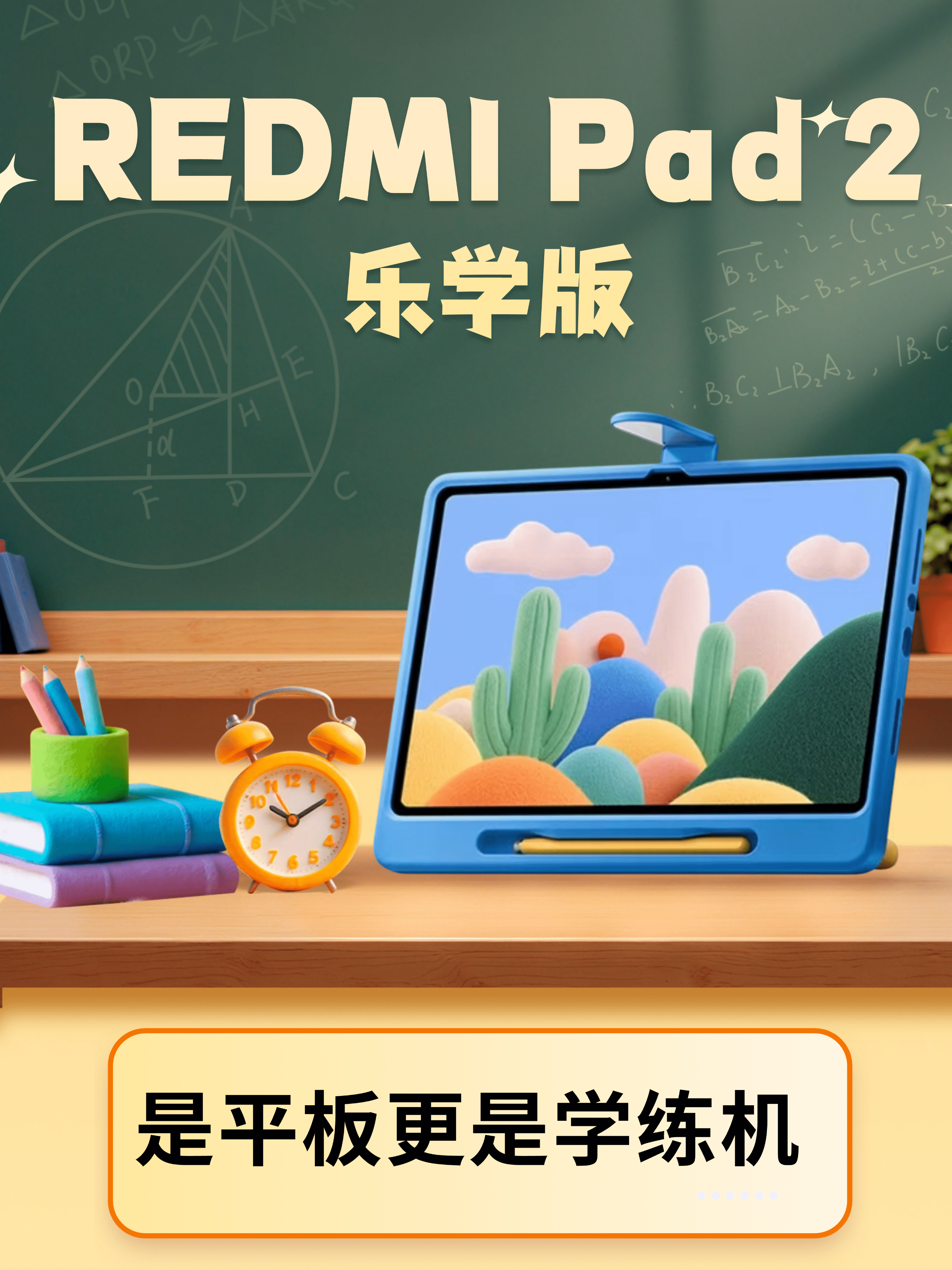 REDMI Pad 2 乐学版：是平板更是学练机