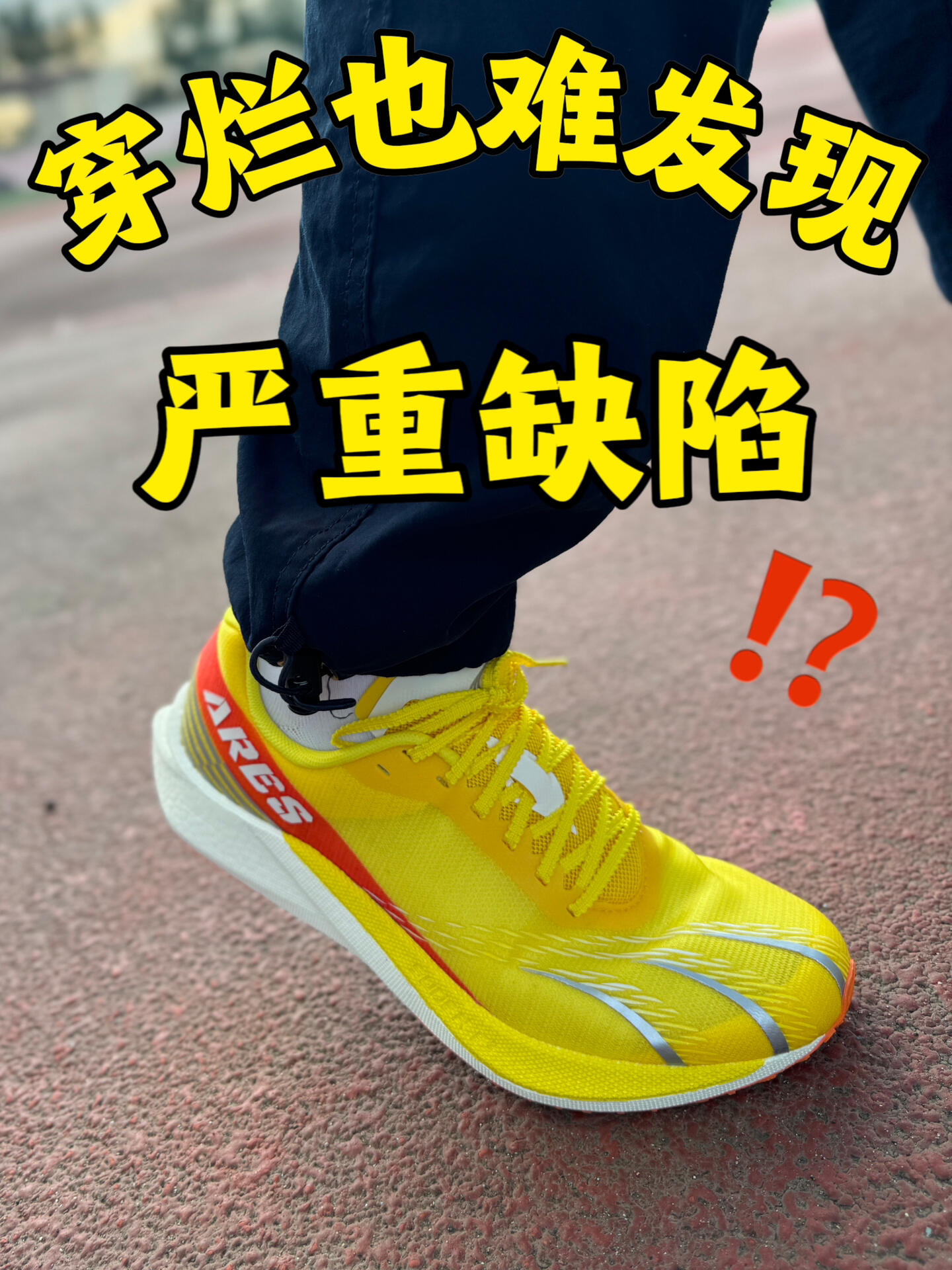 穿烂也难发现的严重缺陷⁉️