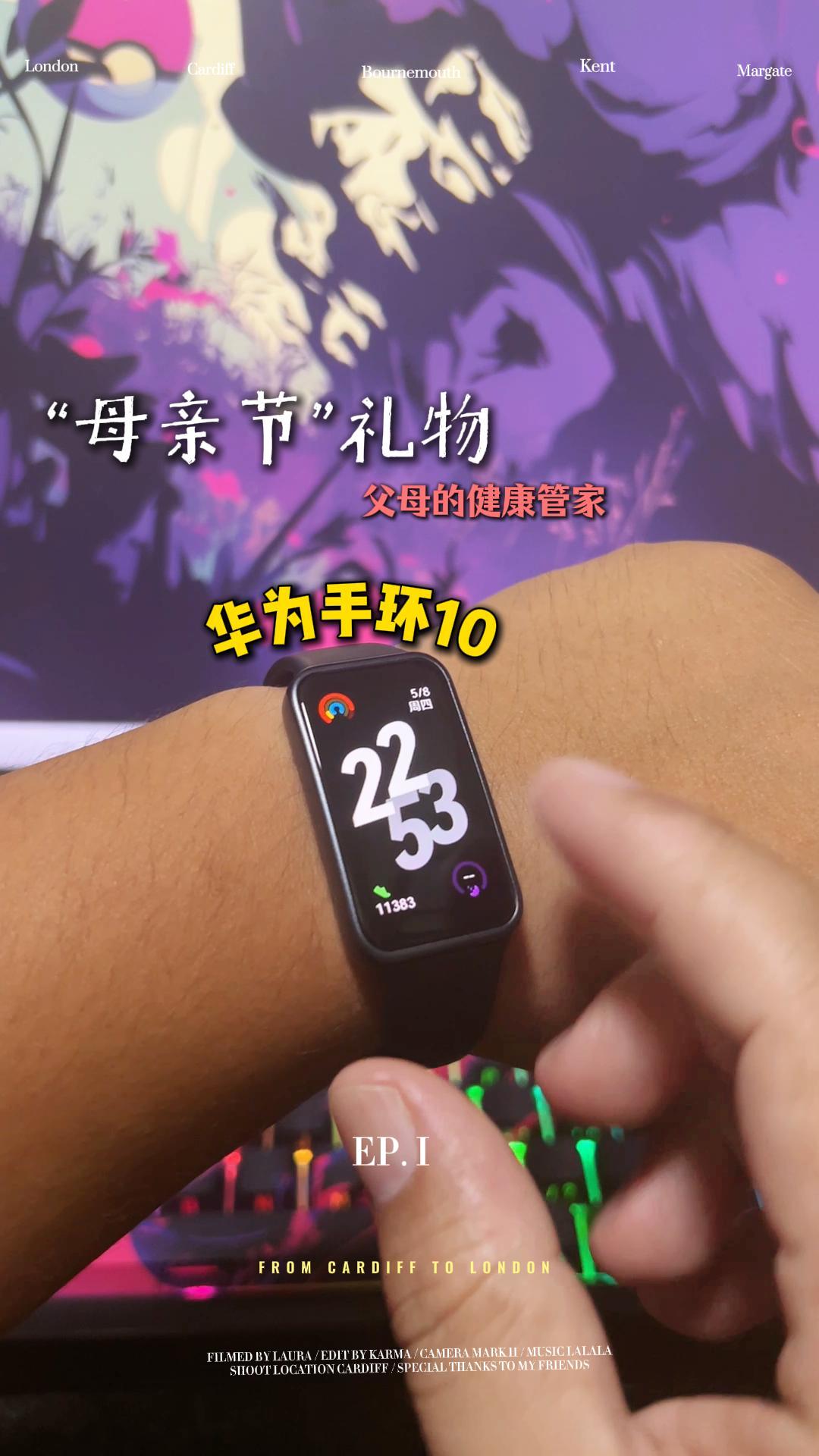 “母亲节”送母亲健康管家 华为手环10