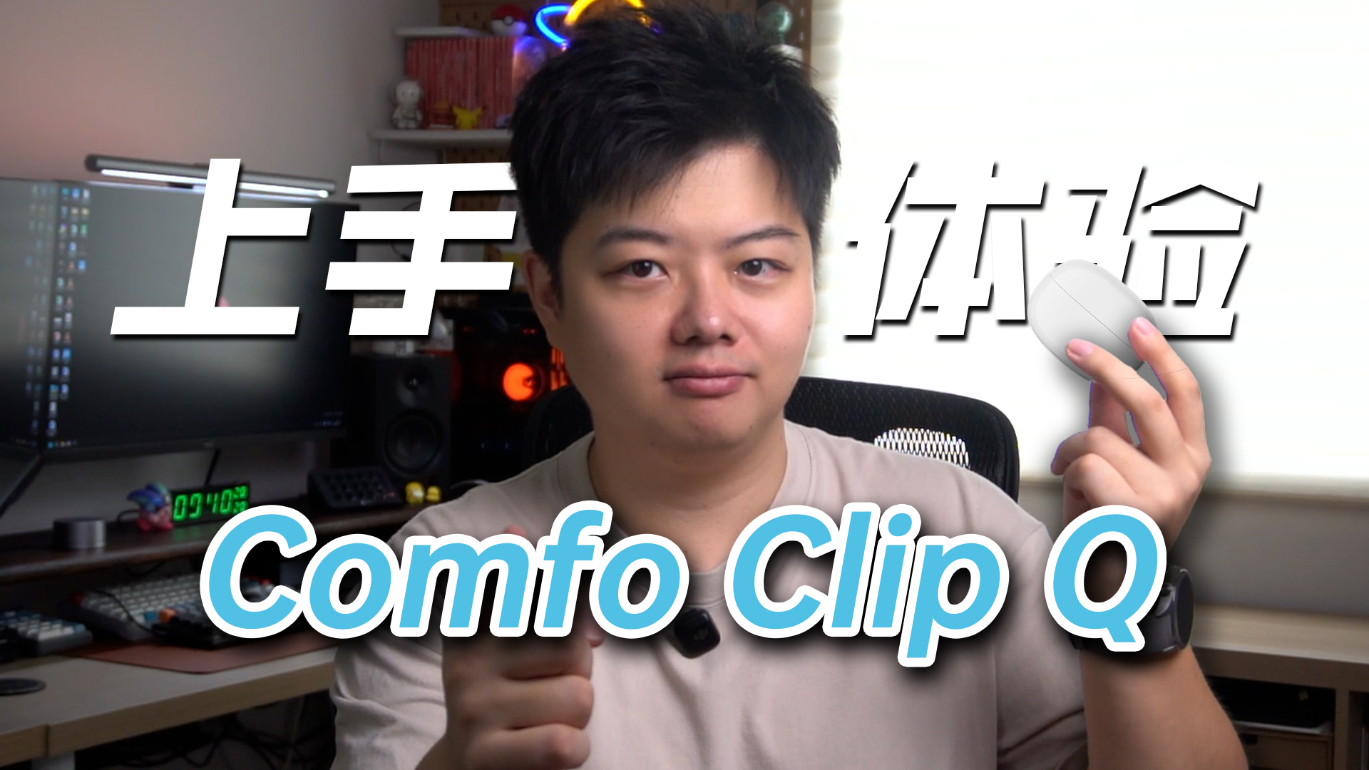 告别耳痛！耳夹式耳机能成运动神器吗？漫步者Clip Q测评