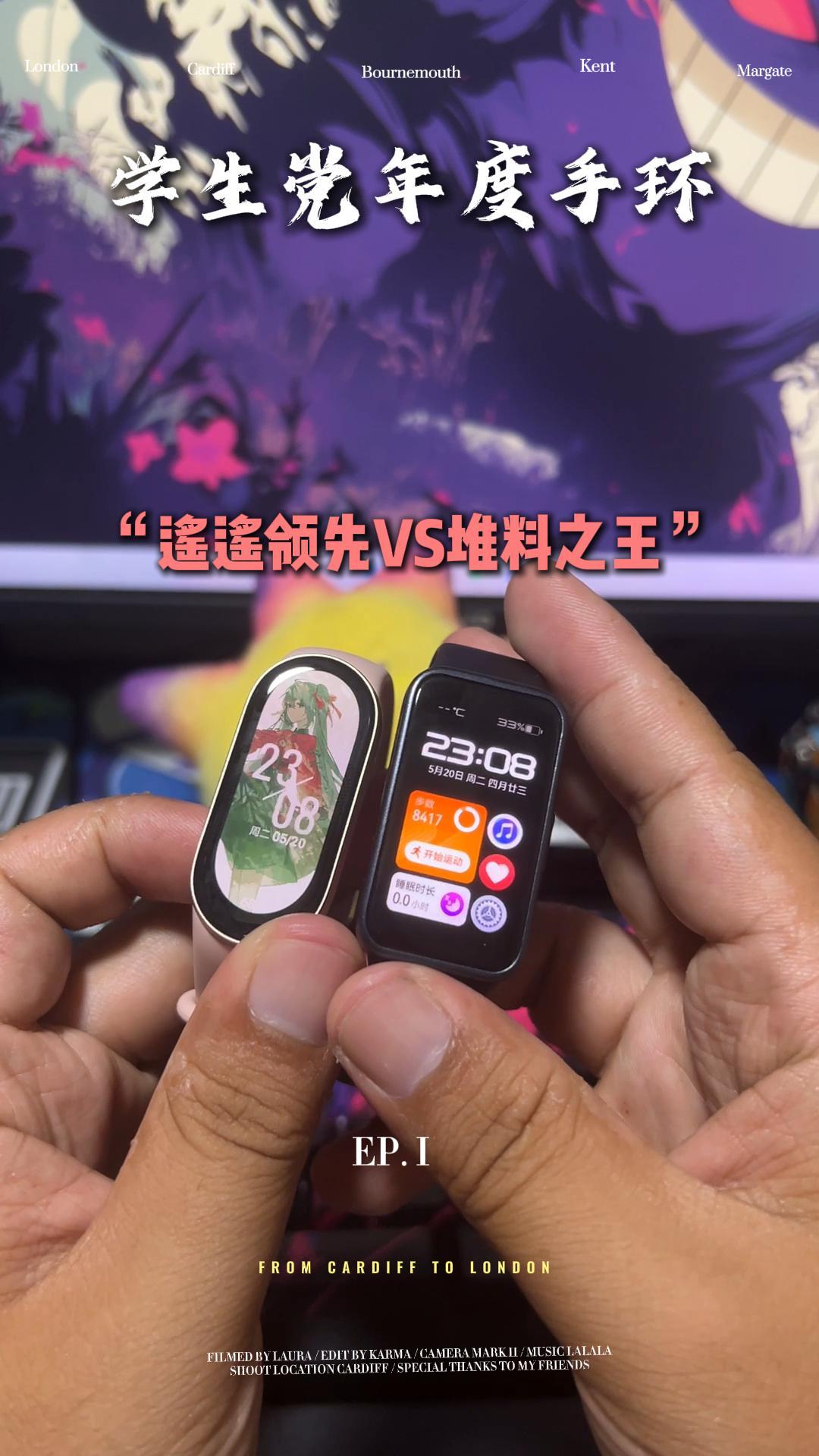 年度学生党手环“遥遥领先VS堆料之王”