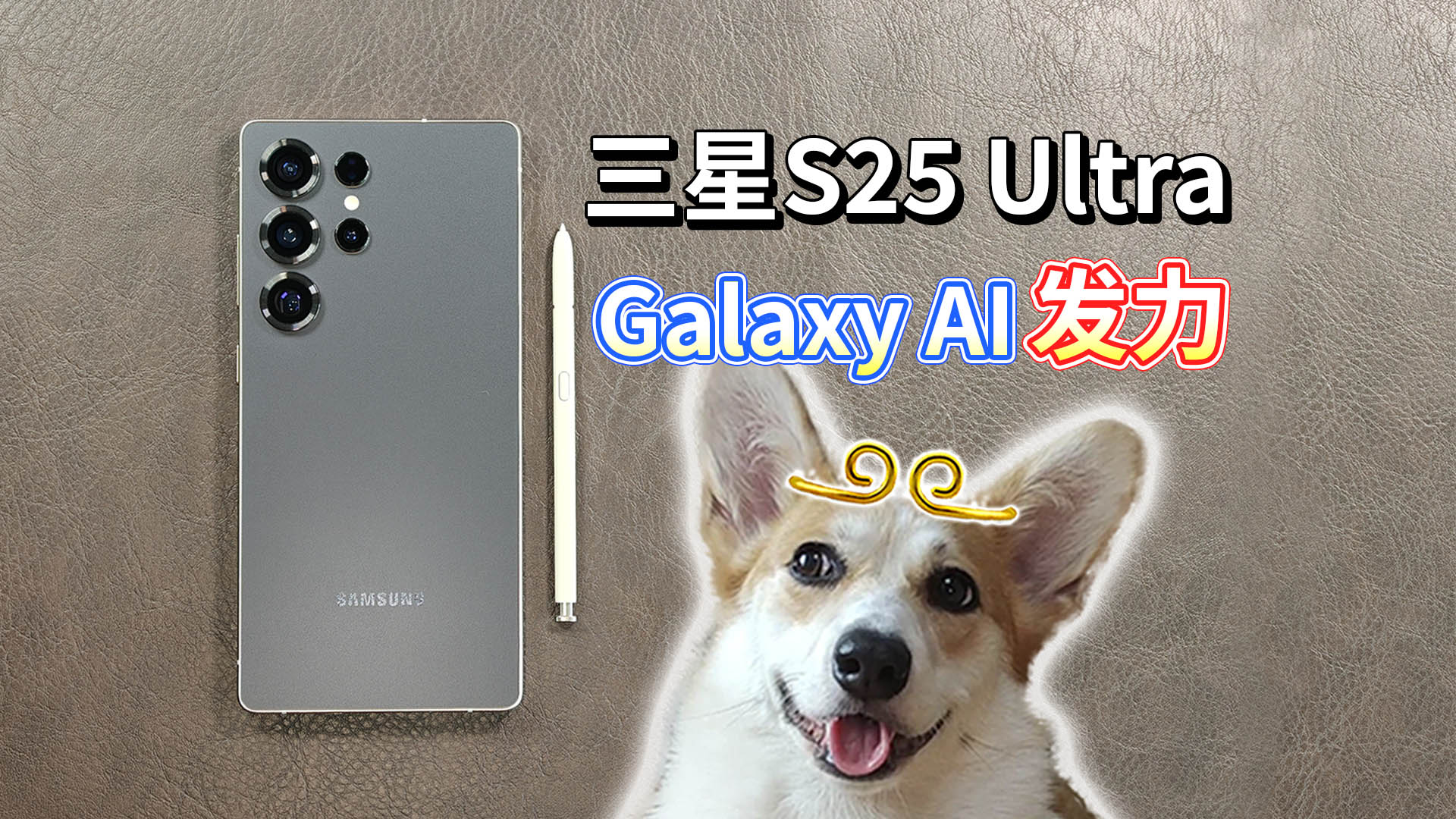 三星S25 Ultra手机评测