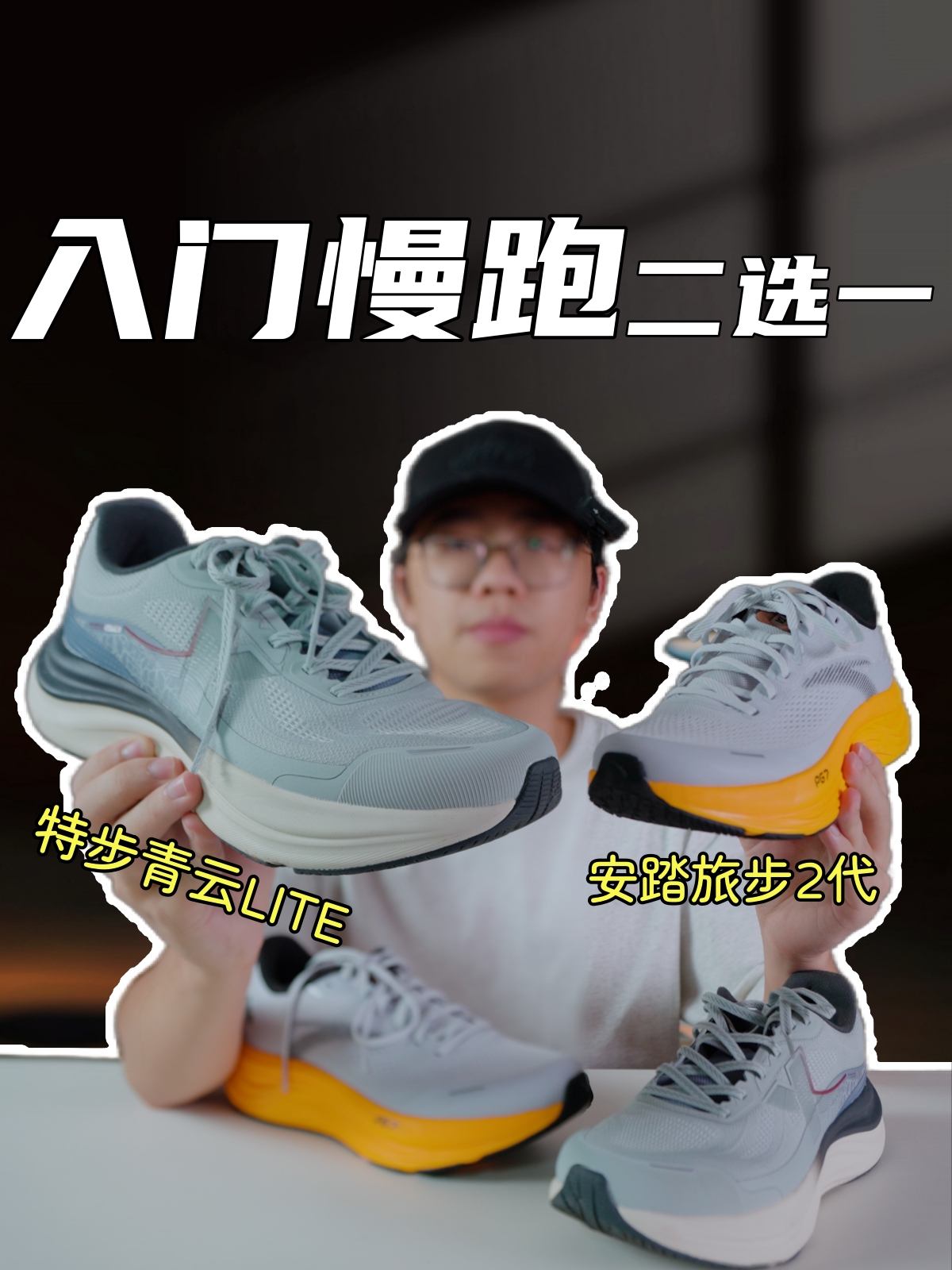 特步青云lite和安踏旅步2，入门慢跑二选一？