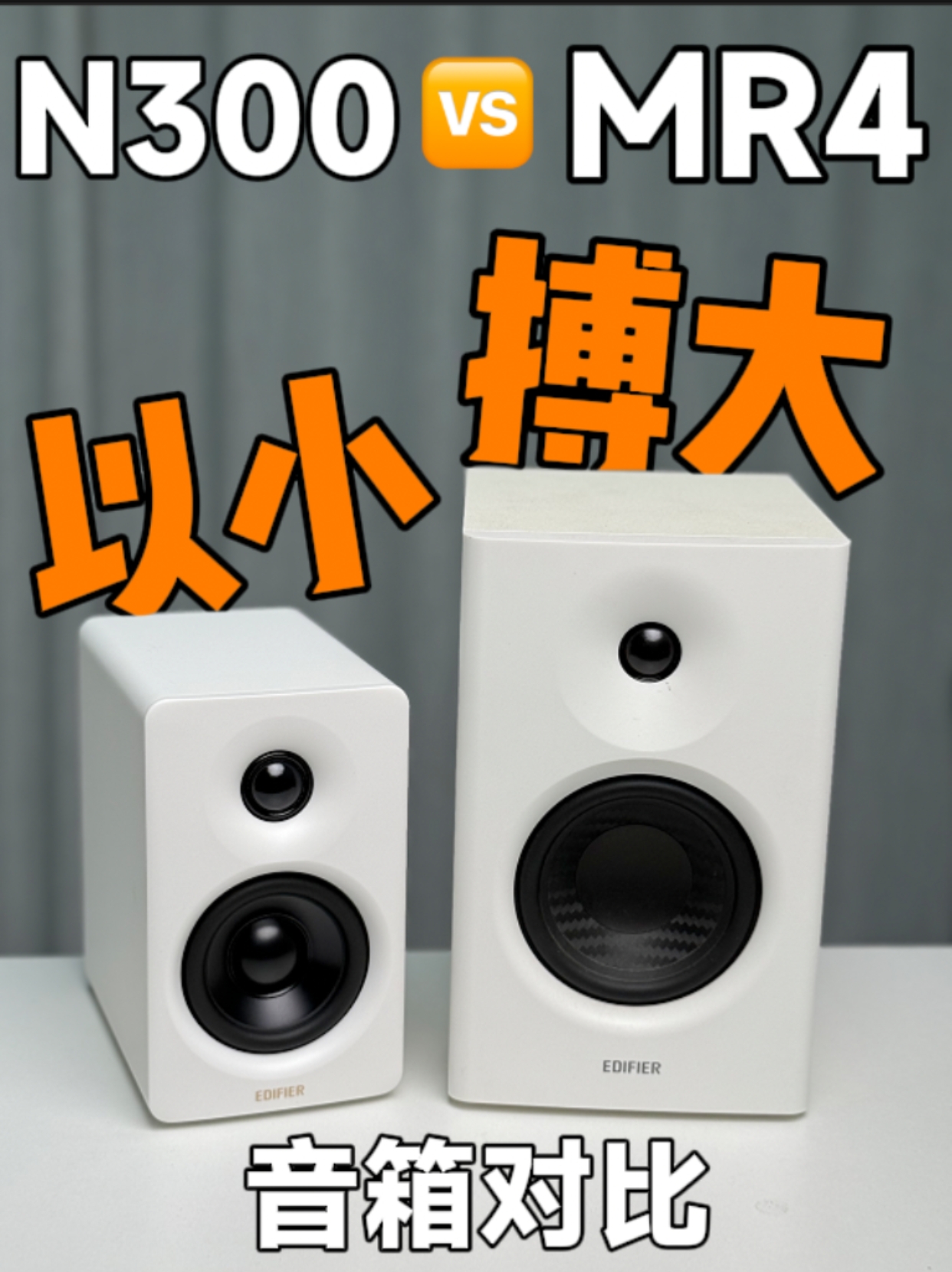 【音箱对比】听了漫步者N300后…我为什么把MR4给换掉了？