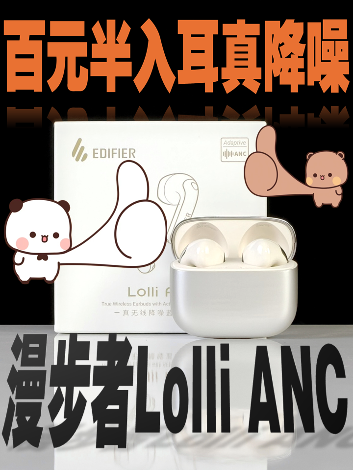 戴不惯入耳式又想要降噪？百元入耳式蓝牙耳机—漫步者Lolli ANC