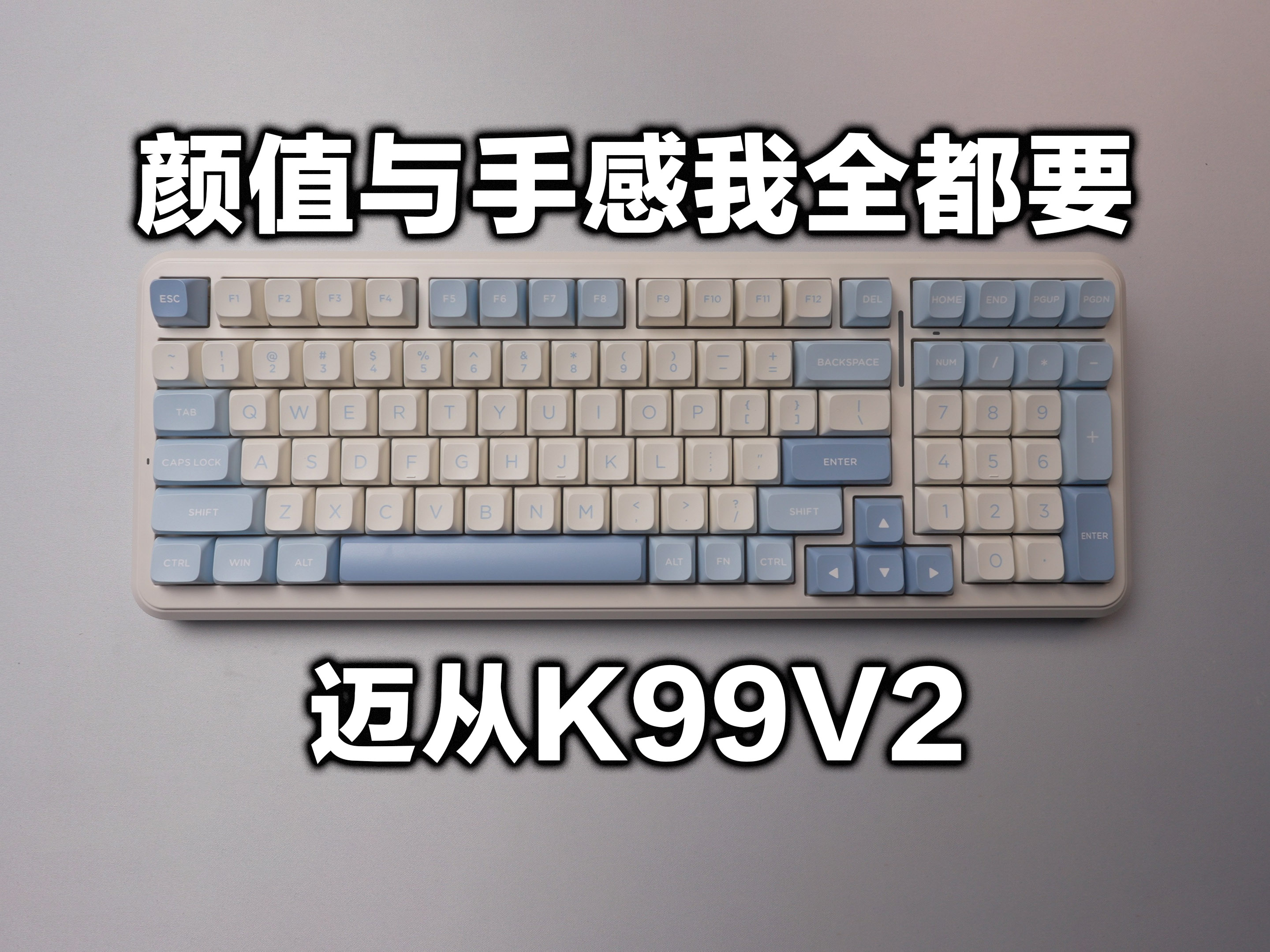 终极性价比？百元价位竟能卷成这样？迈从K99V2