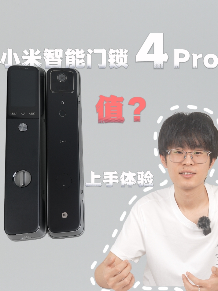 智能门锁无脑选了小米，小米智能门锁 4 Pro上手体验！
